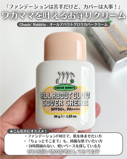 オールアバウトグロウカバークリーム/CHASIN'RABBITS/日焼け止めクリームを使ったクチコミ(5枚目)