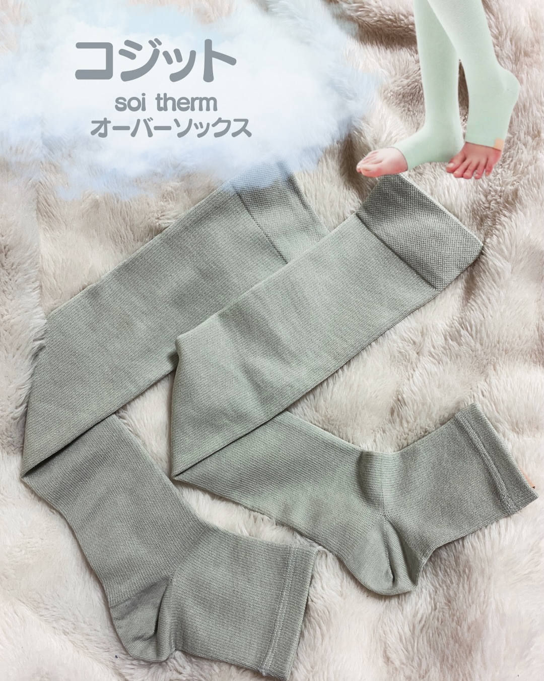 Soi Therm（ソワテルム） オーバーソックス🧦

🧦 商品の特徴
▶︎あたためて整えるセルフケア設計
温泉と同等の成分を含んだ特殊素材（イフミック加工）を使用し、足元からじんわり温めるケアができます🌿

▶︎着圧でむくみ対策
3