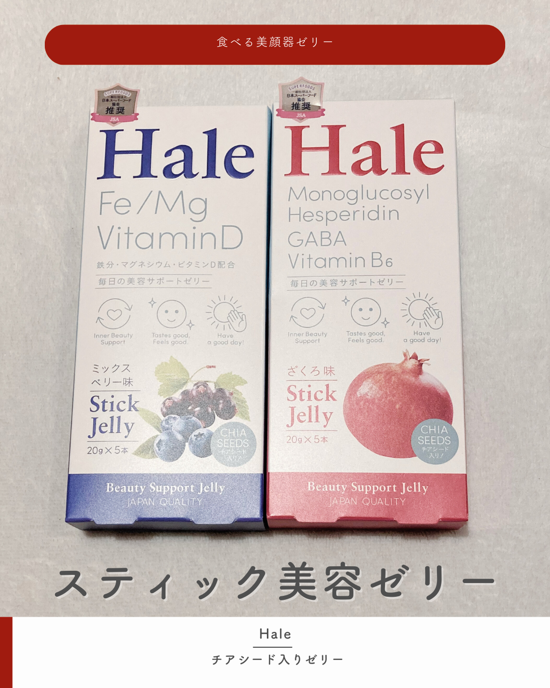 Hale チアシード入りゼリー/JP FUNCTION/美容サプリメントを使ったクチコミ（1枚目）