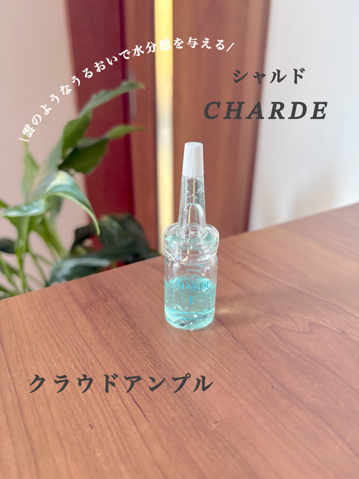 クラウドアンプル 1week キット/CHARDE/美容液を使ったクチコミ(1枚目)