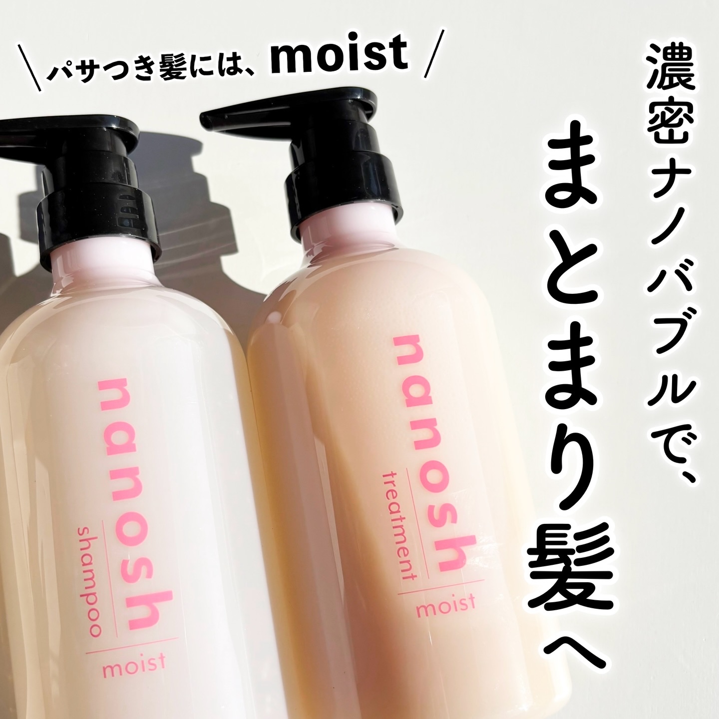 ナノバブル シャンプー＆トリートメント モイスト/nanosh/市販シャンプーを使ったクチコミ（1枚目）