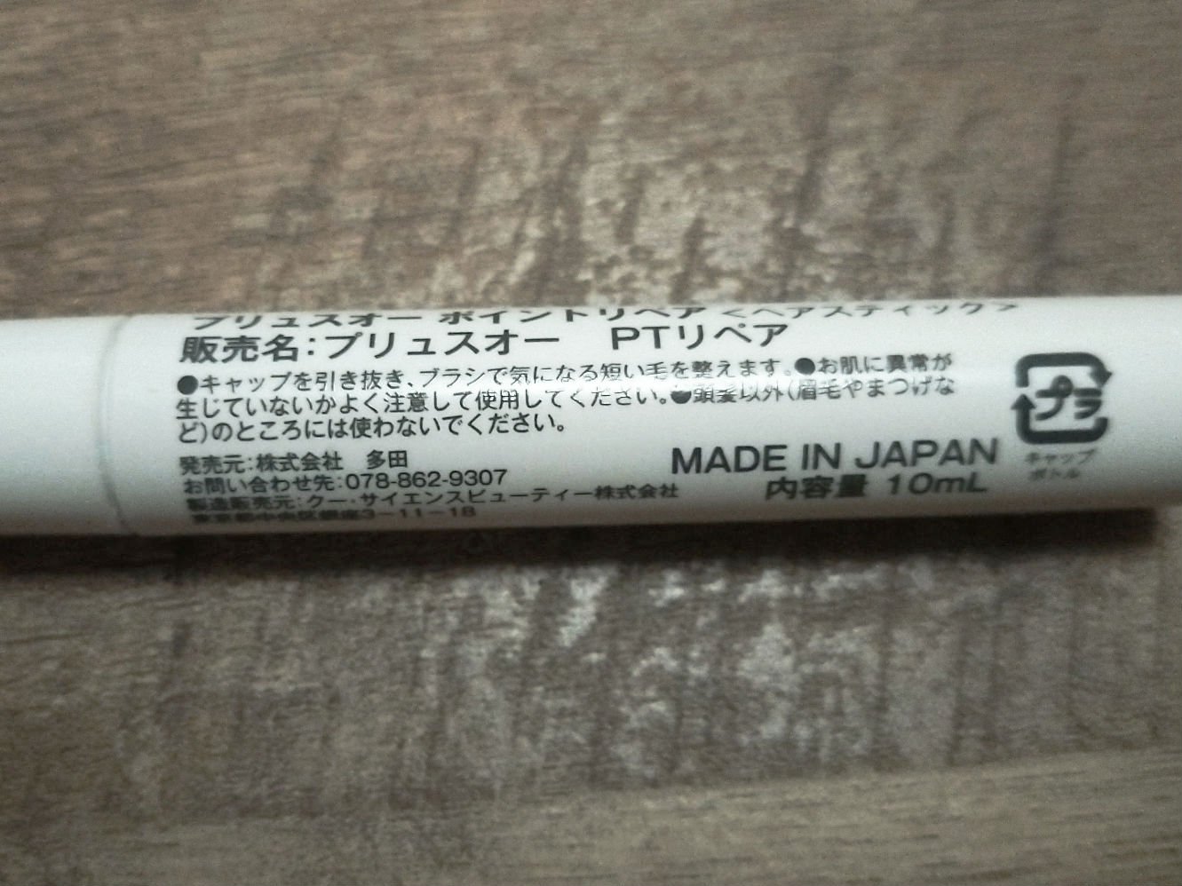 ポイントリペア/plus eau/ヘアジェルを使ったクチコミ（2枚目）