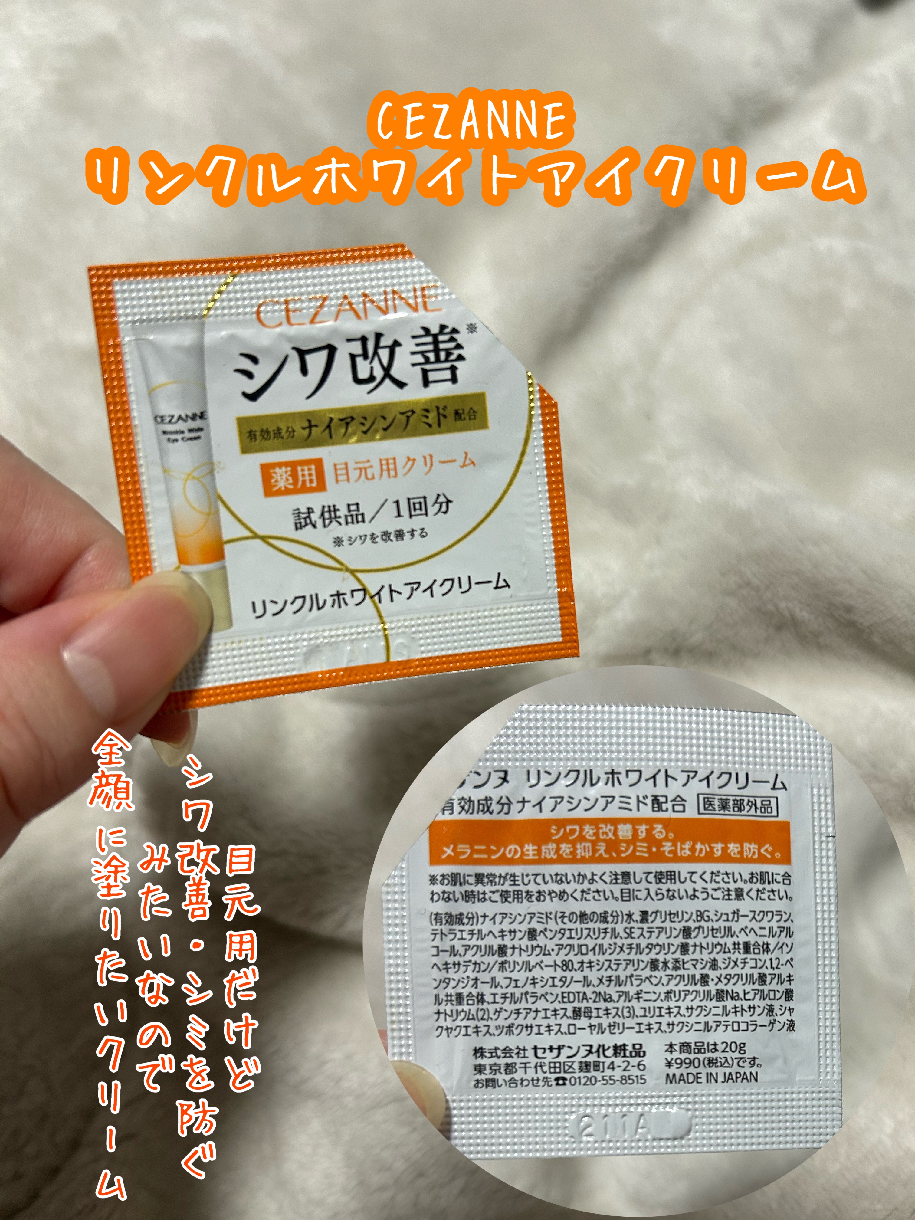 CEZANNE

リンクルホワイトアイクリーム

以前いただいた試供品#提供

アイクリームだけど、シワ改善ってことで目元よりも気になるおでこに塗り込みました！

現品は¥990とお手頃なので続けやすそう。

シミも防ぐなら全顔に塗りたい！