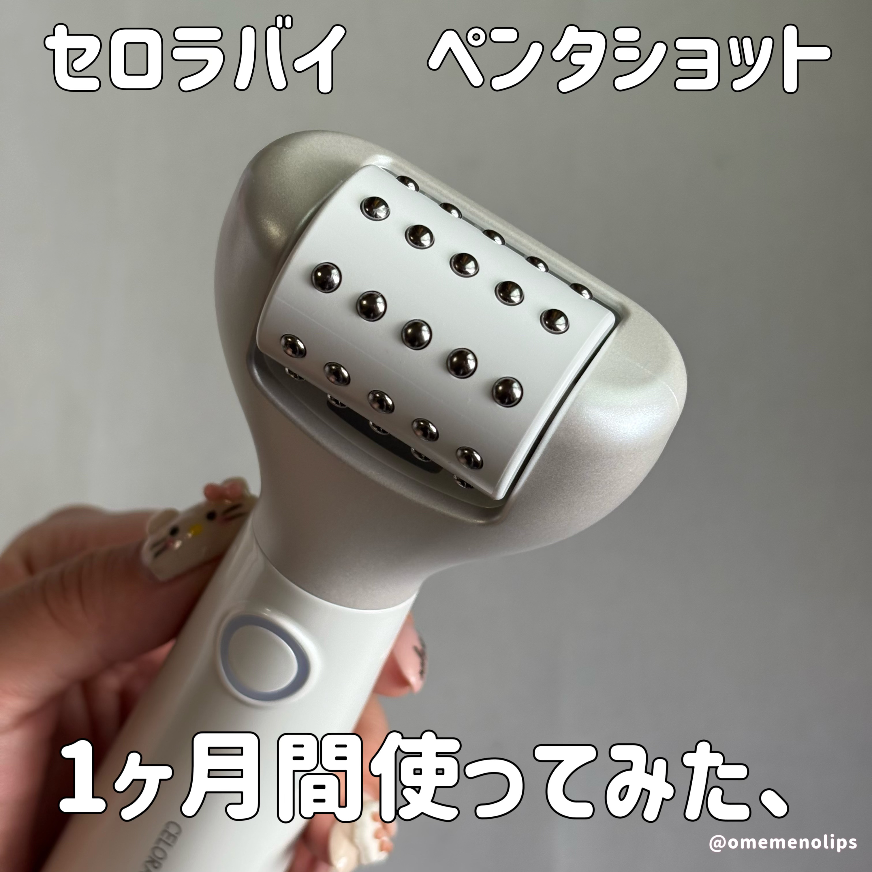 ペンタショット/CELORABY/美顔器・マッサージを使ったクチコミ（1枚目）