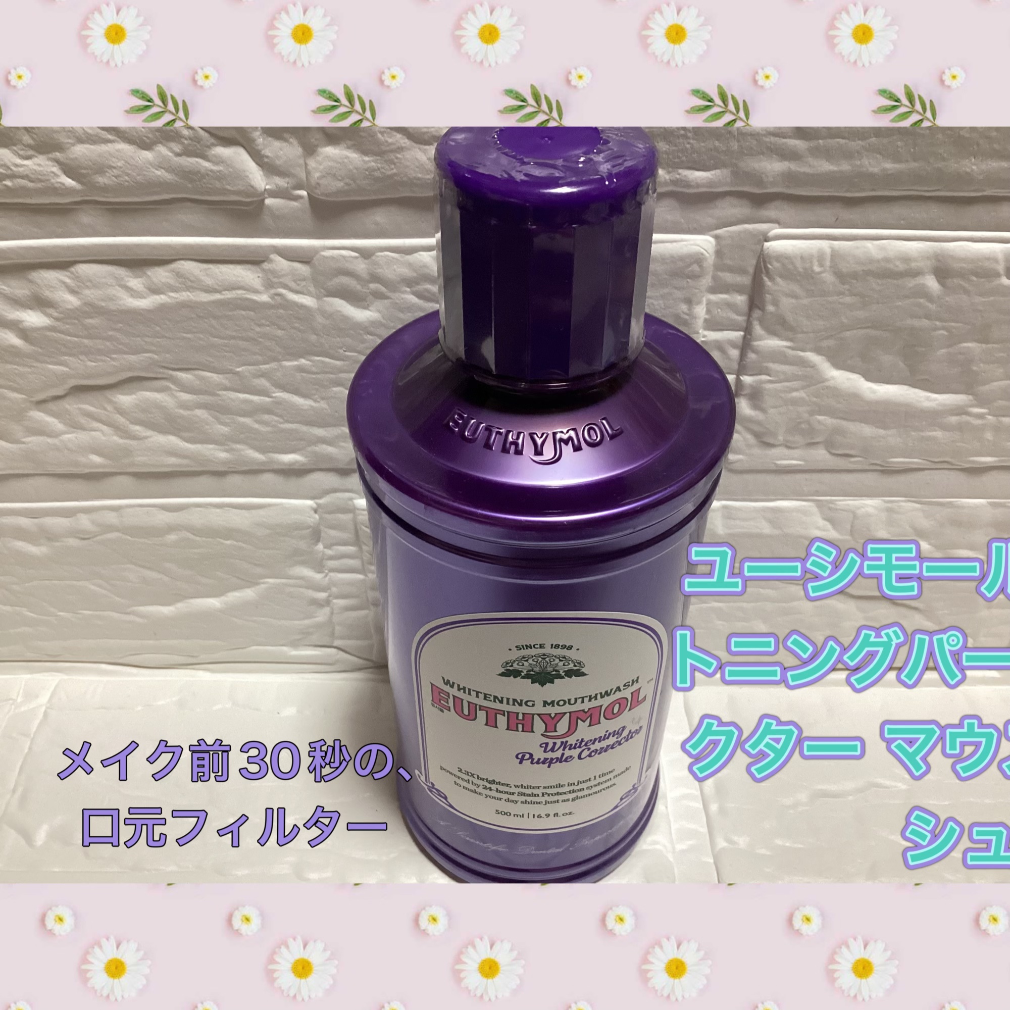 ホワイトニングパープルコレクターマウスウォッシュ/EUTHYMOL/マウスウォッシュ・スプレーを使ったクチコミ（1枚目）