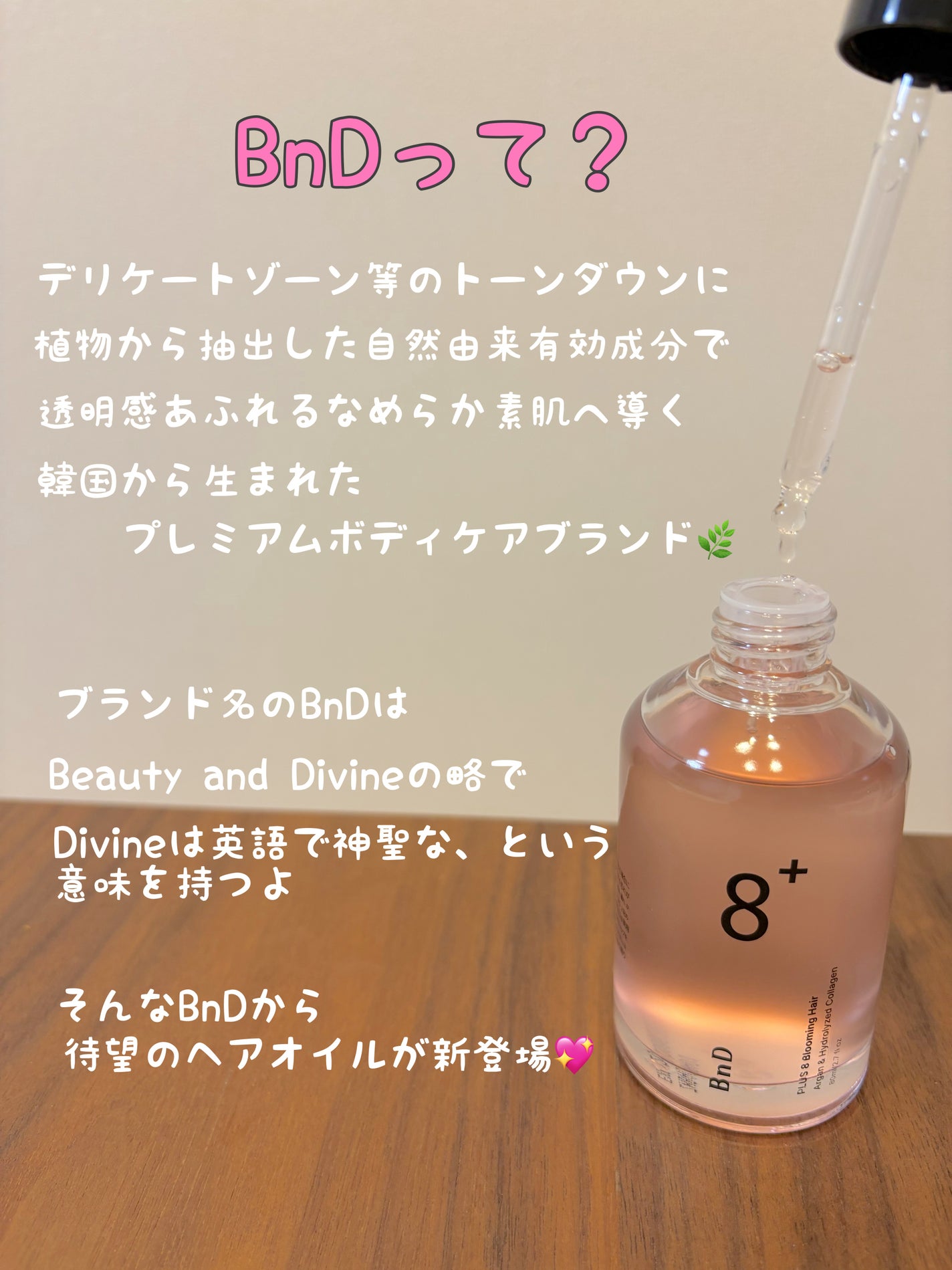 8+ブルーミングヘアオイル ナチュラルフローラルの香り/BnD/ヘアオイルを使ったクチコミ(2枚目)