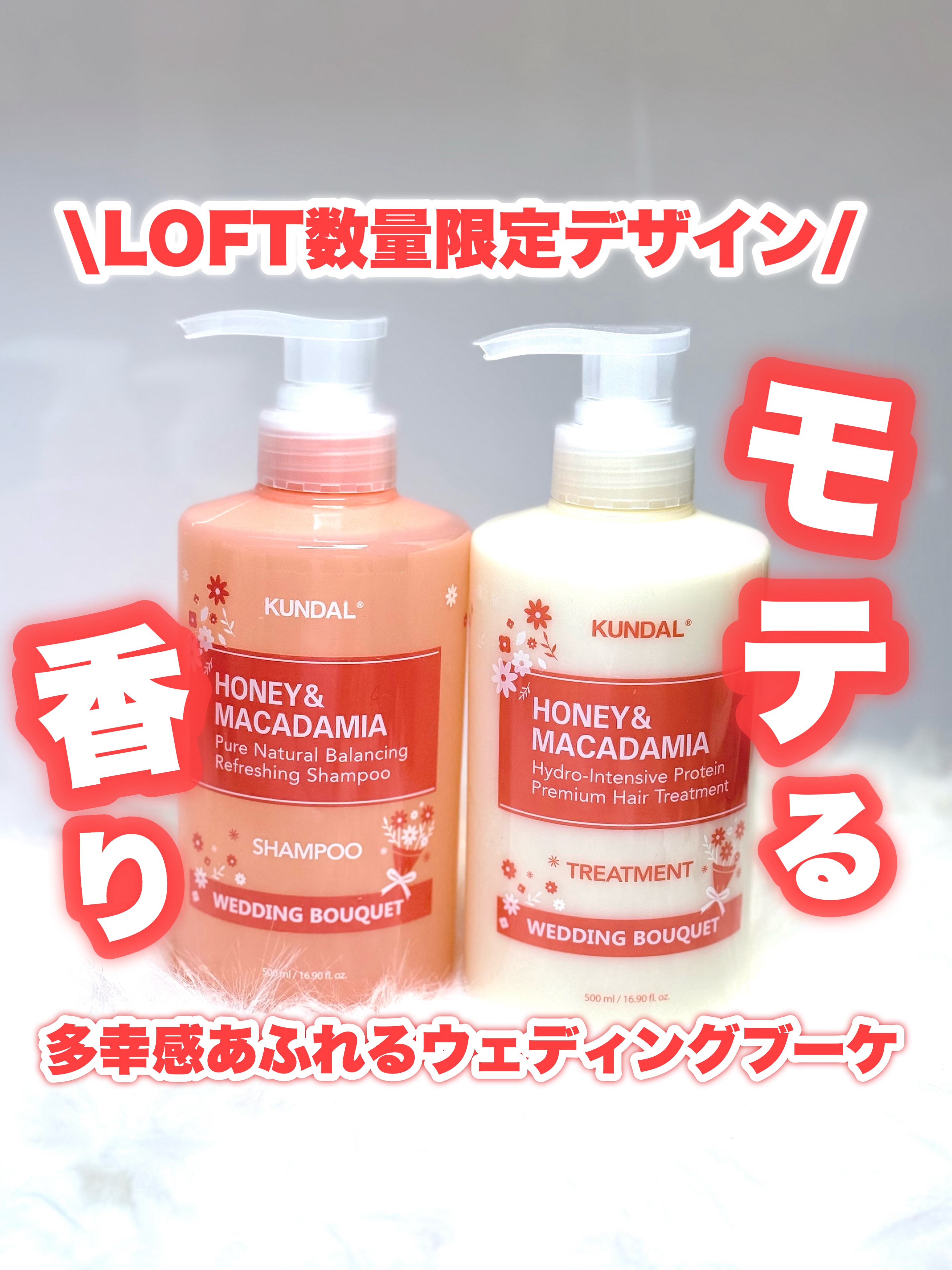 \LOFT数量限定デザイン/
これモテる♡ウェディングブーケの香り

———-♡——————–♡———
KUNDAL 
ハニー＆マカダミア シャンプー＋トリートメント
（ウェディングブーケの香り）
各1,650円(税込)
———-♡————