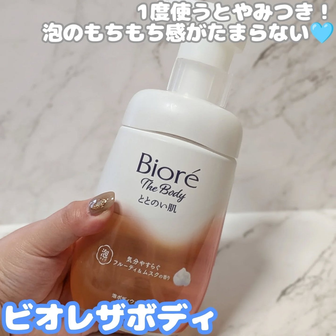 ビオレ ザ ボディ ととのい肌 フルーティ&ムスクの香り/ビオレ/ボディソープを使ったクチコミ(1枚目)