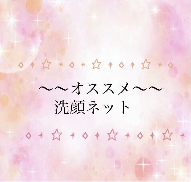 stander day  洗顔ネット/stander day/その他スキンケアを使ったクチコミ（1枚目）