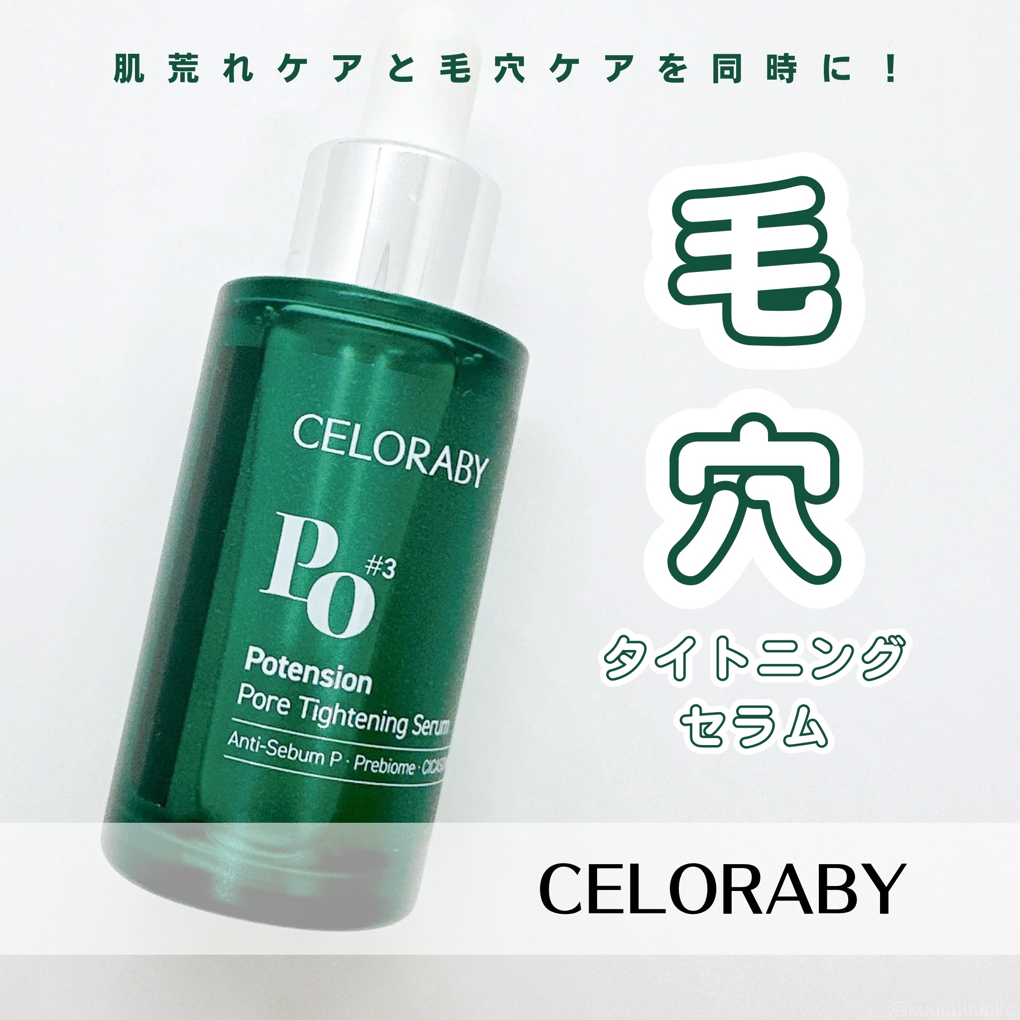 ポアタイトニングブーストセラム/CELORABY/美容液を使ったクチコミ（1枚目）