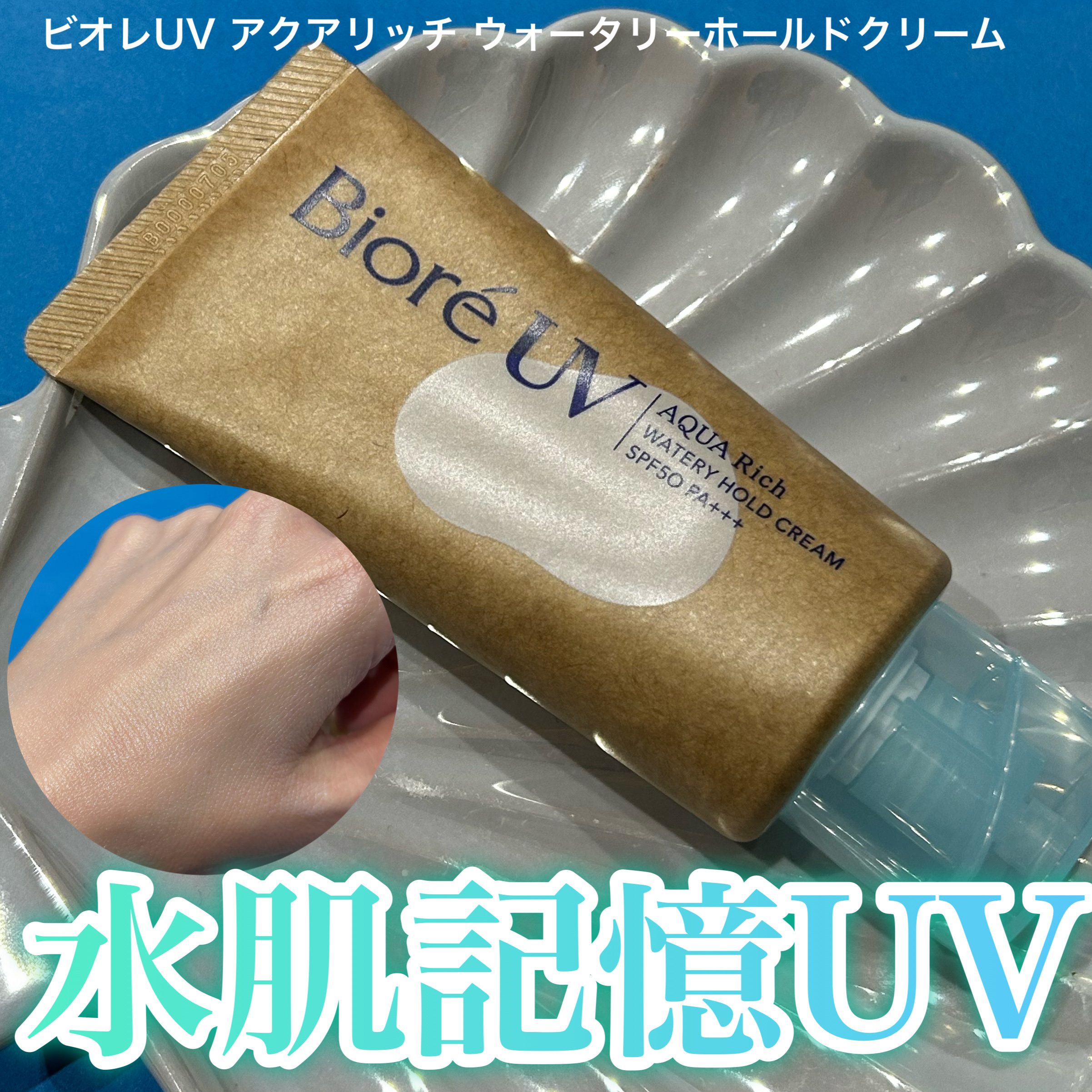 年中欠かせない日焼け止め
ーーーーーーーーーーーーーーーーーーーー
ビオレ
ビオレUV アクアリッチ ウォータリーホールドクリーム
50g
ーーーーーーーーーーーーーーーーーーーー
こちらはKAO!コレモ様より頂きました。

水を抱え込んだ