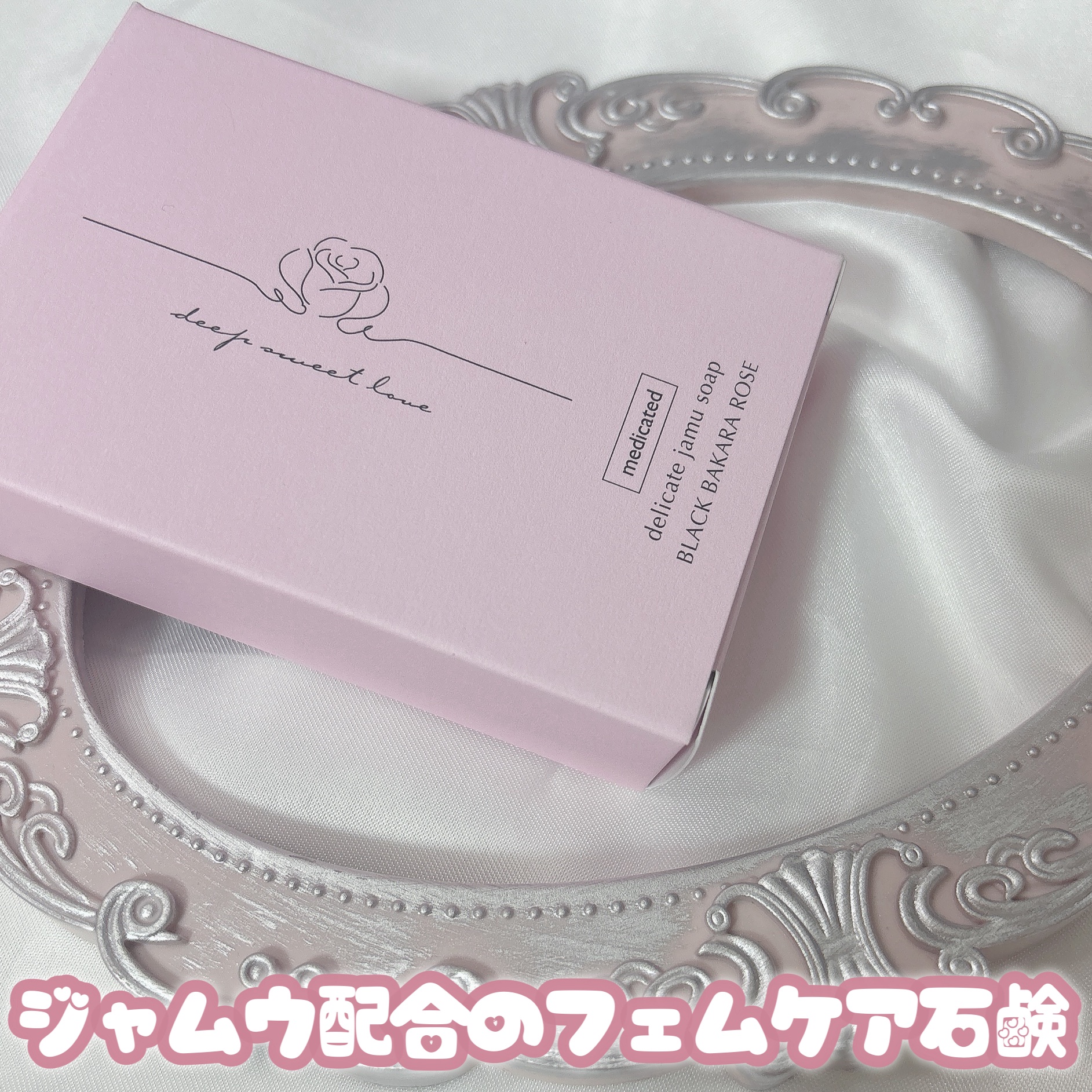 薬用デリケートジャムウソープ/ディープスイートラブ/ボディ石鹸を使ったクチコミ（1枚目）