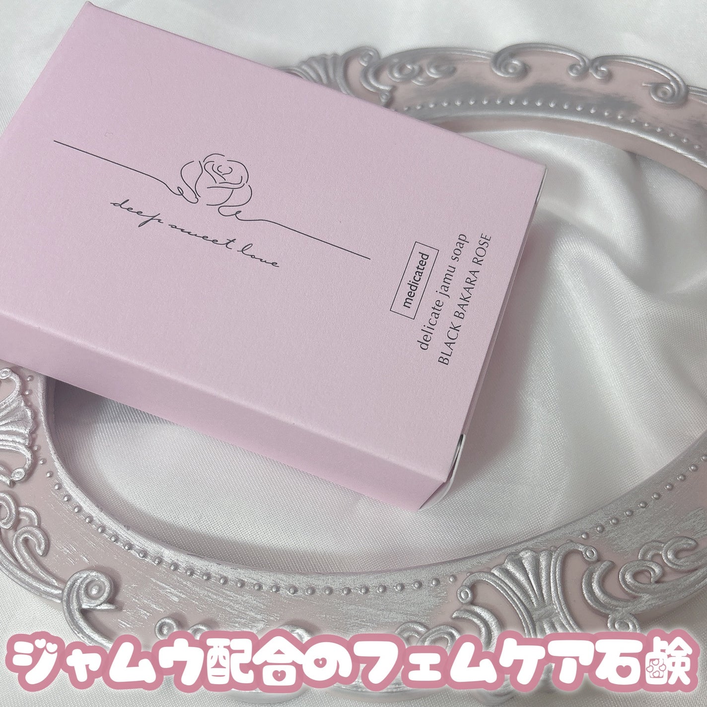 薬用デリケートジャムウソープ/ディープスイートラブ/ボディ石鹸を使ったクチコミ(1枚目)