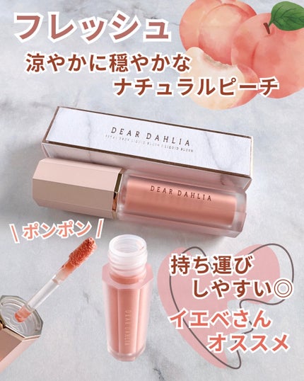 ペタルドロップリキッドブラッシャー/DEAR DAHLIA/リキッドチークを使ったクチコミ(2枚目)