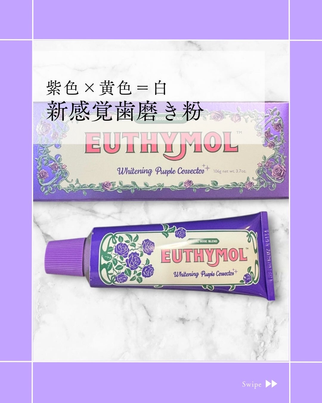 パープルコレクターロイヤルローズブレンド/EUTHYMOL/歯磨き粉を使ったクチコミ(1枚目)