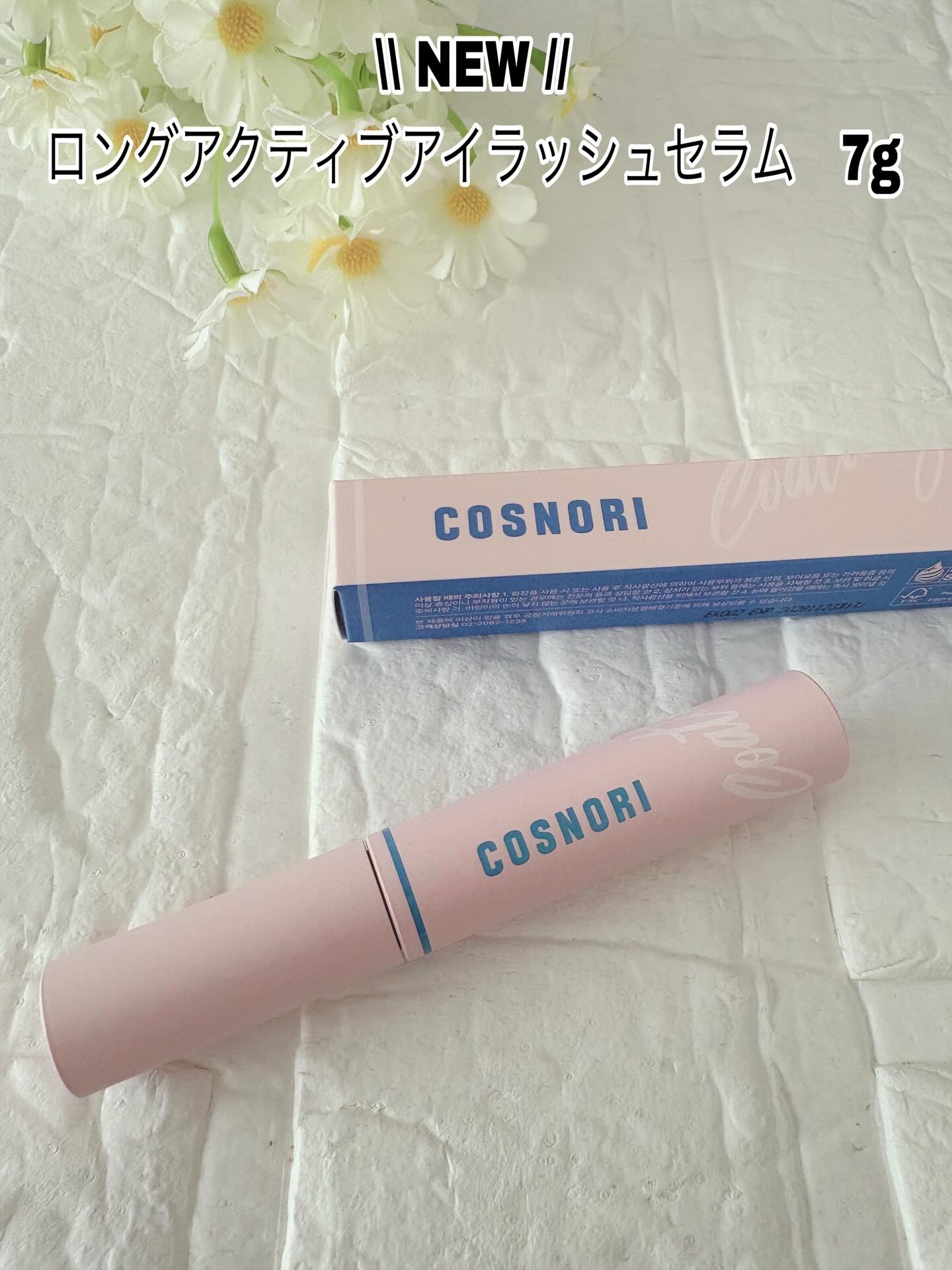 ロングアクティブアイラッシュセラム/COSNORI/マスカラ下地を使ったクチコミ（2枚目）