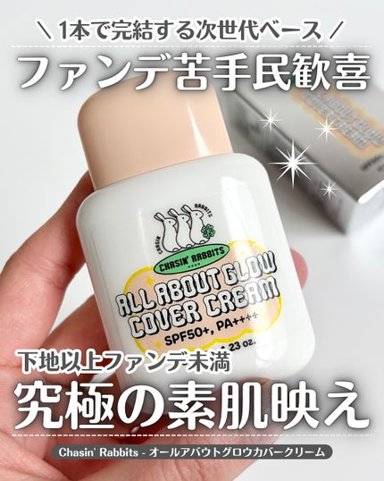 オールアバウトグロウカバークリーム/CHASIN'RABBITS/日焼け止めクリームを使ったクチコミ(1枚目)