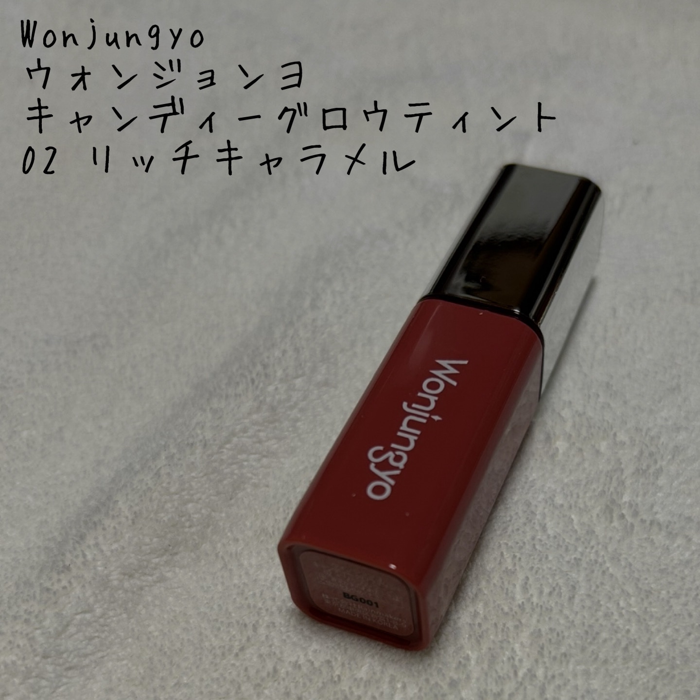 ウォンジョンヨ　キャンディーグロウティント/Wonjungyo/リップティントを使ったクチコミ（1枚目）