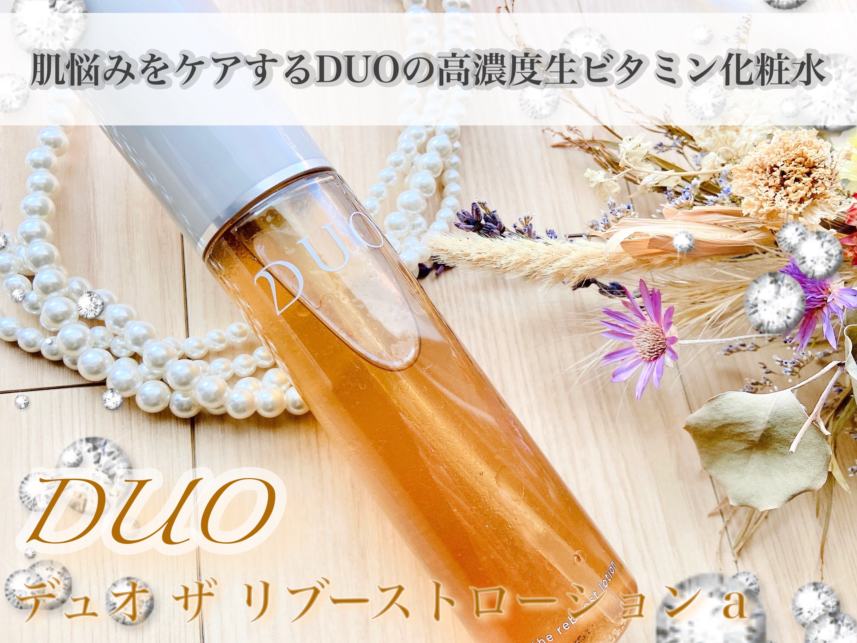 デュオ ザ リブーストローション/DUO/化粧水を使ったクチコミ（1枚目）