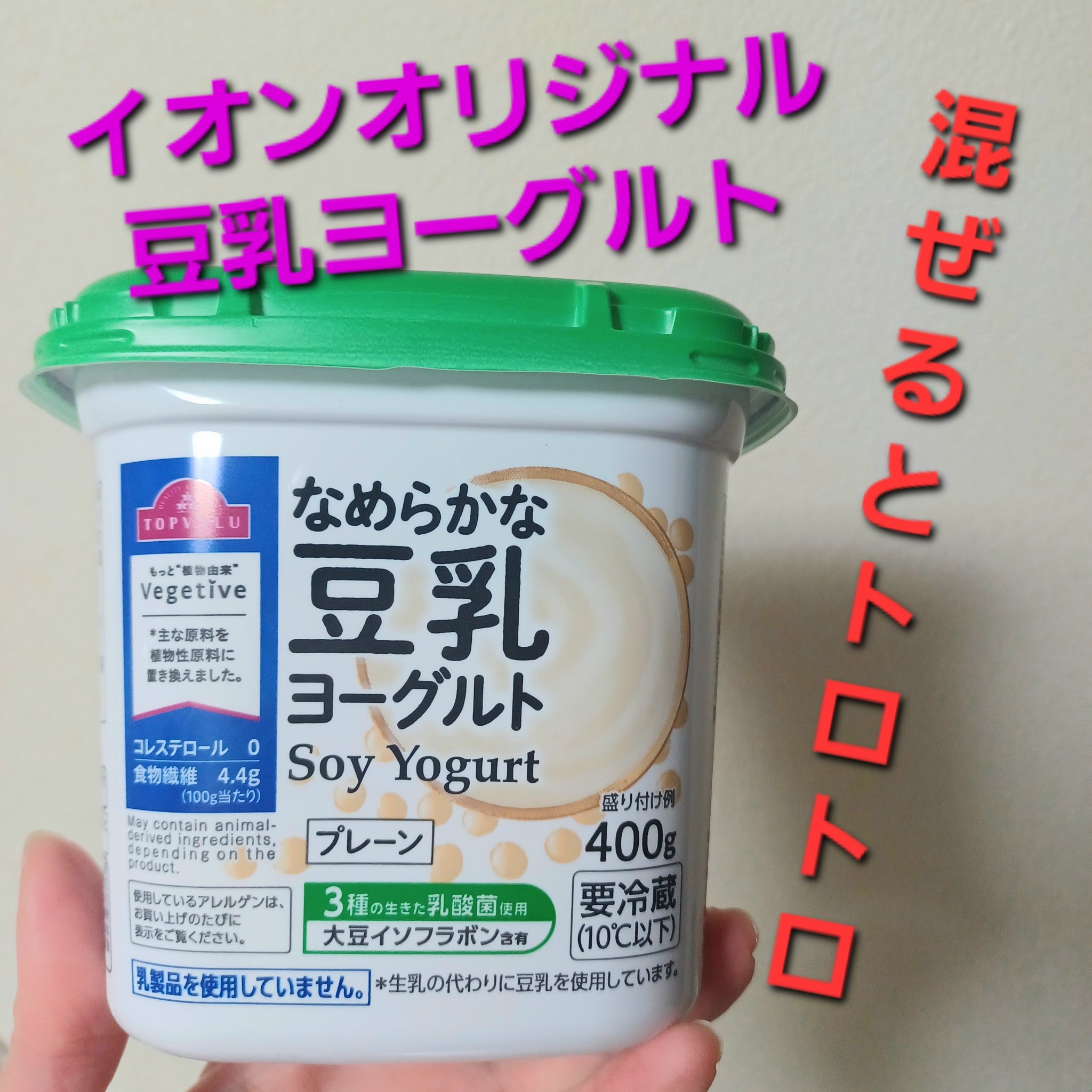 なめらか豆乳ヨーグルト/トップバリュ/ヨーグルトを使ったクチコミ（1枚目）