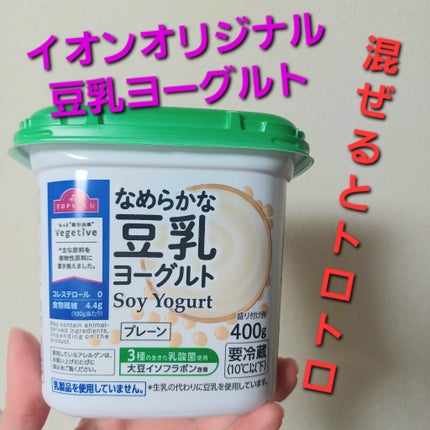 なめらか豆乳ヨーグルト/トップバリュ/ヨーグルトを使ったクチコミ(1枚目)