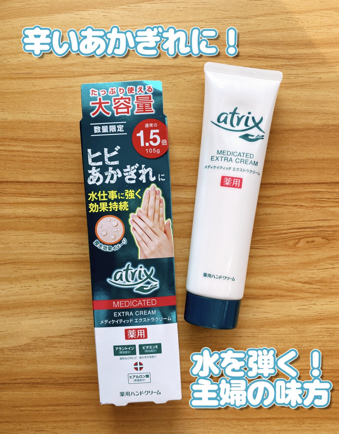 メディケイティッド エクストラクリーム/アトリックス/ハンドクリームを使ったクチコミ（1枚目）