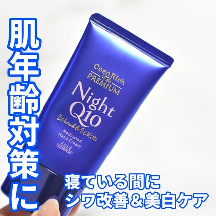 コエンリッチ ザ プレミアム 薬用リンクルナイト ハンドクリーム 【医薬部外品】/コエンリッチQ10/ハンドクリームを使ったクチコミ(1枚目)