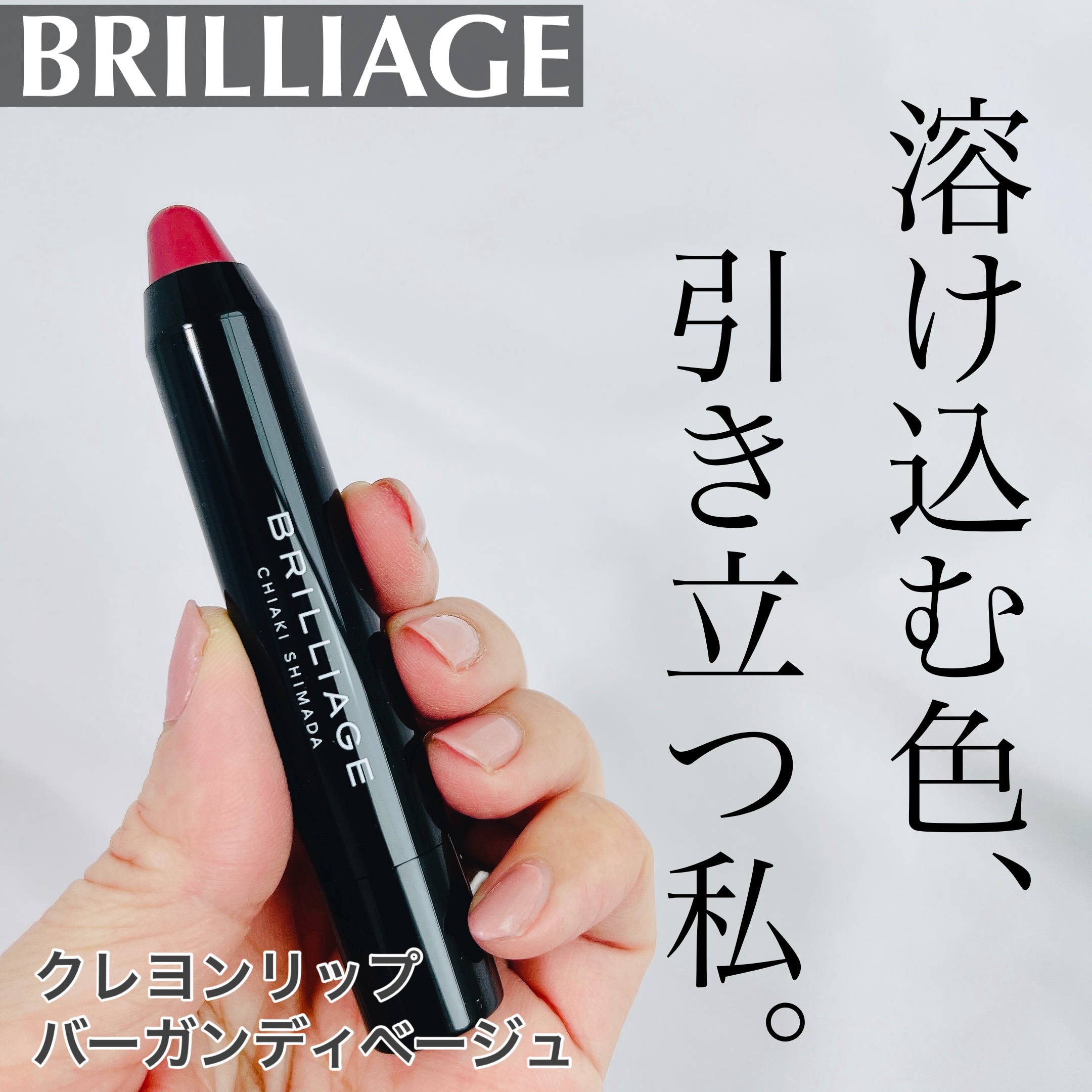 クレヨンリップ バーガンディベージュ/ブリリアージュ/口紅を使ったクチコミ（1枚目）