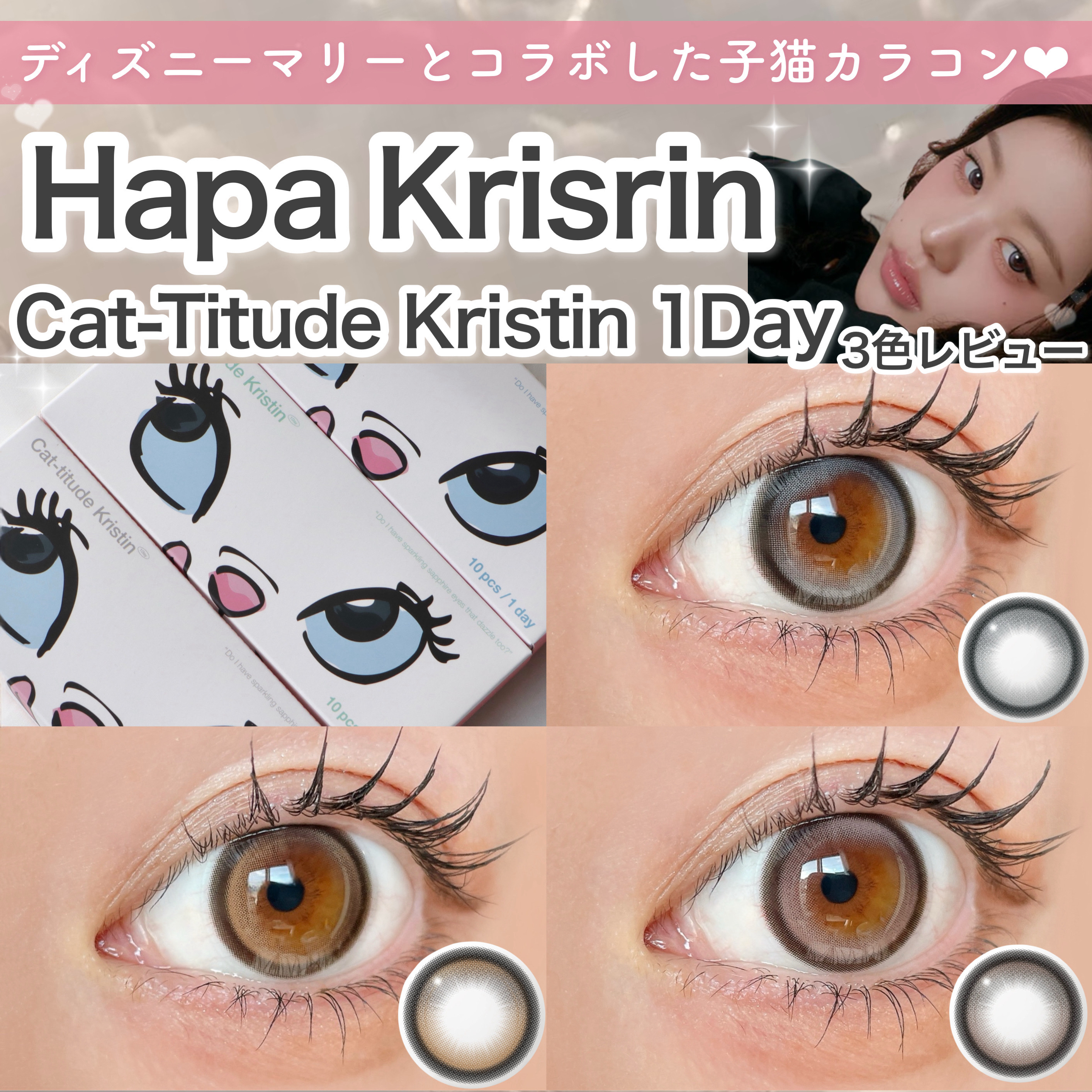 Cat-Titude Kristin 1Day/Hapa Kristin/ワンデー（１DAY）カラコンを使ったクチコミ（1枚目）
