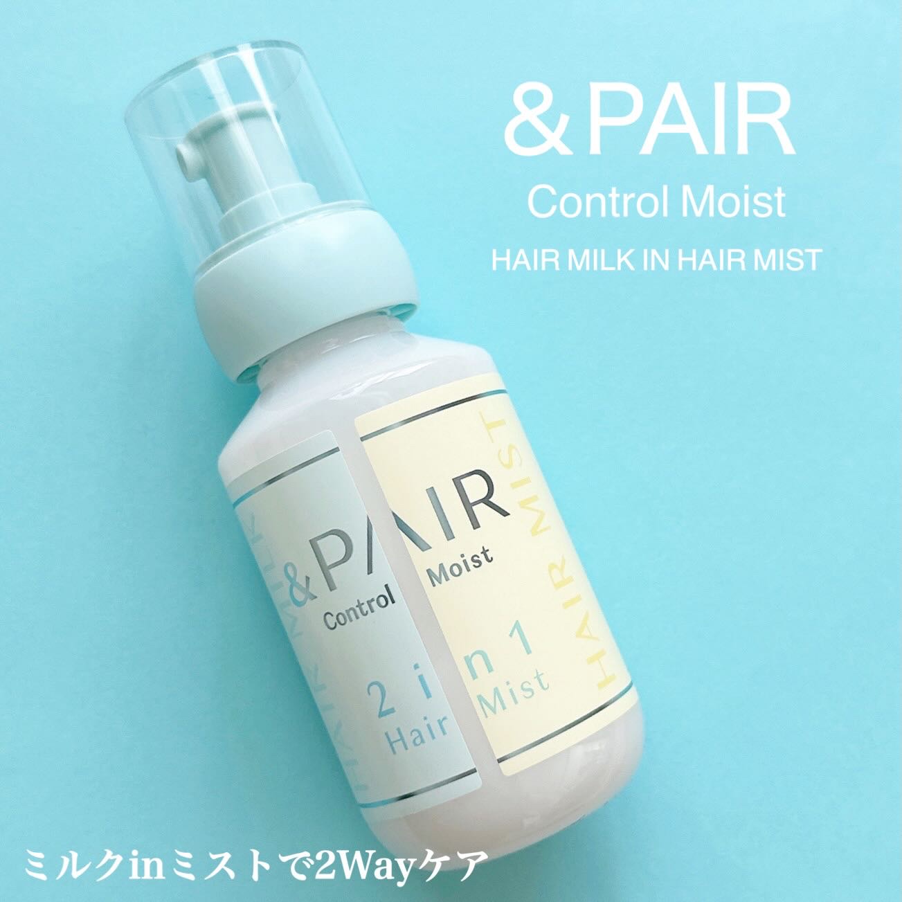 &PAIR アンドペア コントロール モイスト 2in1 ヘアミルクミストのクチコミ「（株）ヴィークレア様 ＆PAIR（アンドペア）
コントロール モイストヘアミルク
Inヘアミス.....」（1枚目）