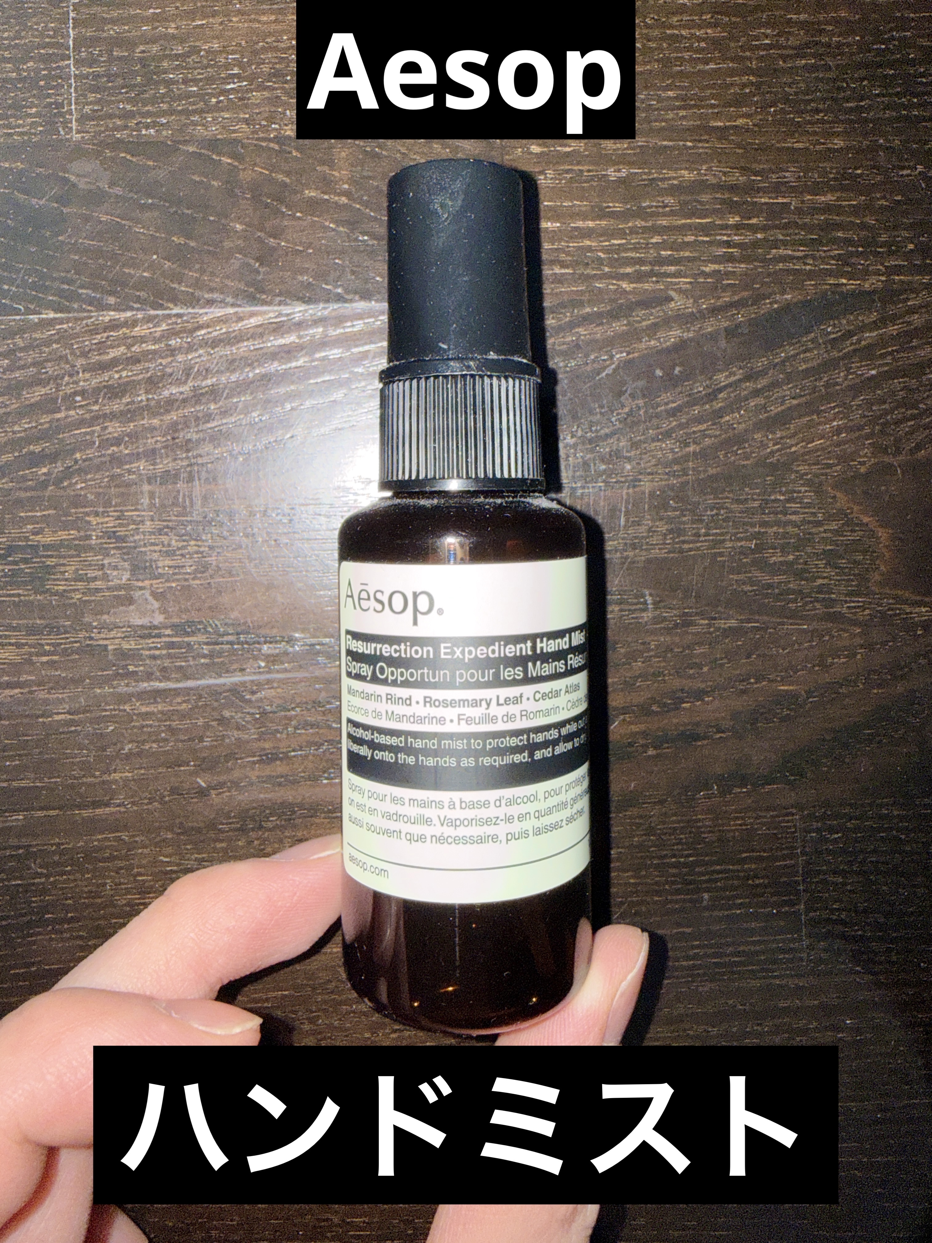 レスレクション エクスペディエント ハンドミスト/Aesop/ハンドクリームを使ったクチコミ（1枚目）