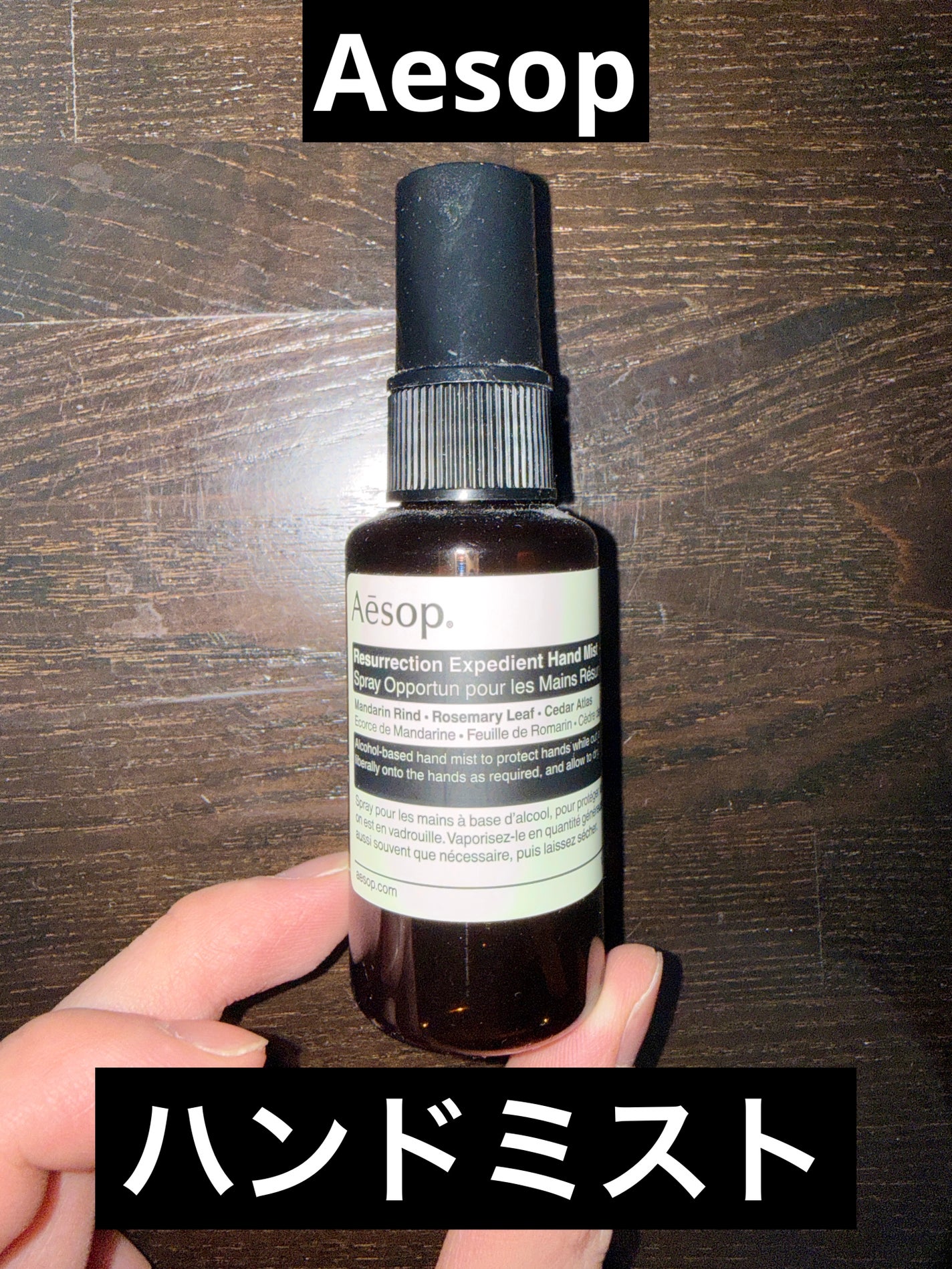 レスレクション エクスペディエント ハンドミスト/Aesop/ハンドクリームを使ったクチコミ(1枚目)