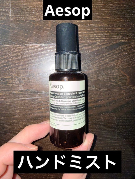 レスレクション エクスペディエント ハンドミスト/Aesop/ハンドクリームを使ったクチコミ(1枚目)