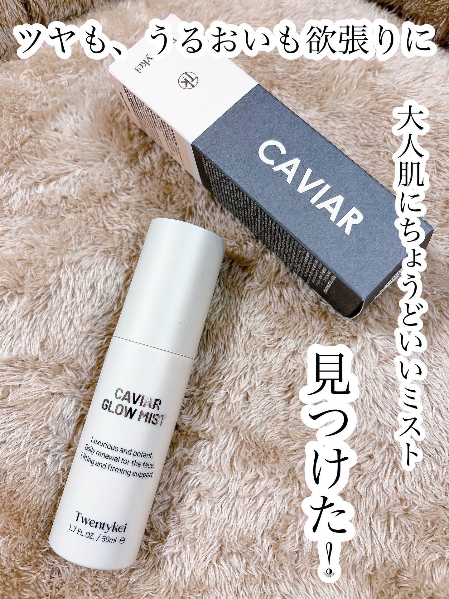 トゥウェンティーケー 　キャビアグロウミストスプレー/Twentykei/フィックスミストを使ったクチコミ（1枚目）