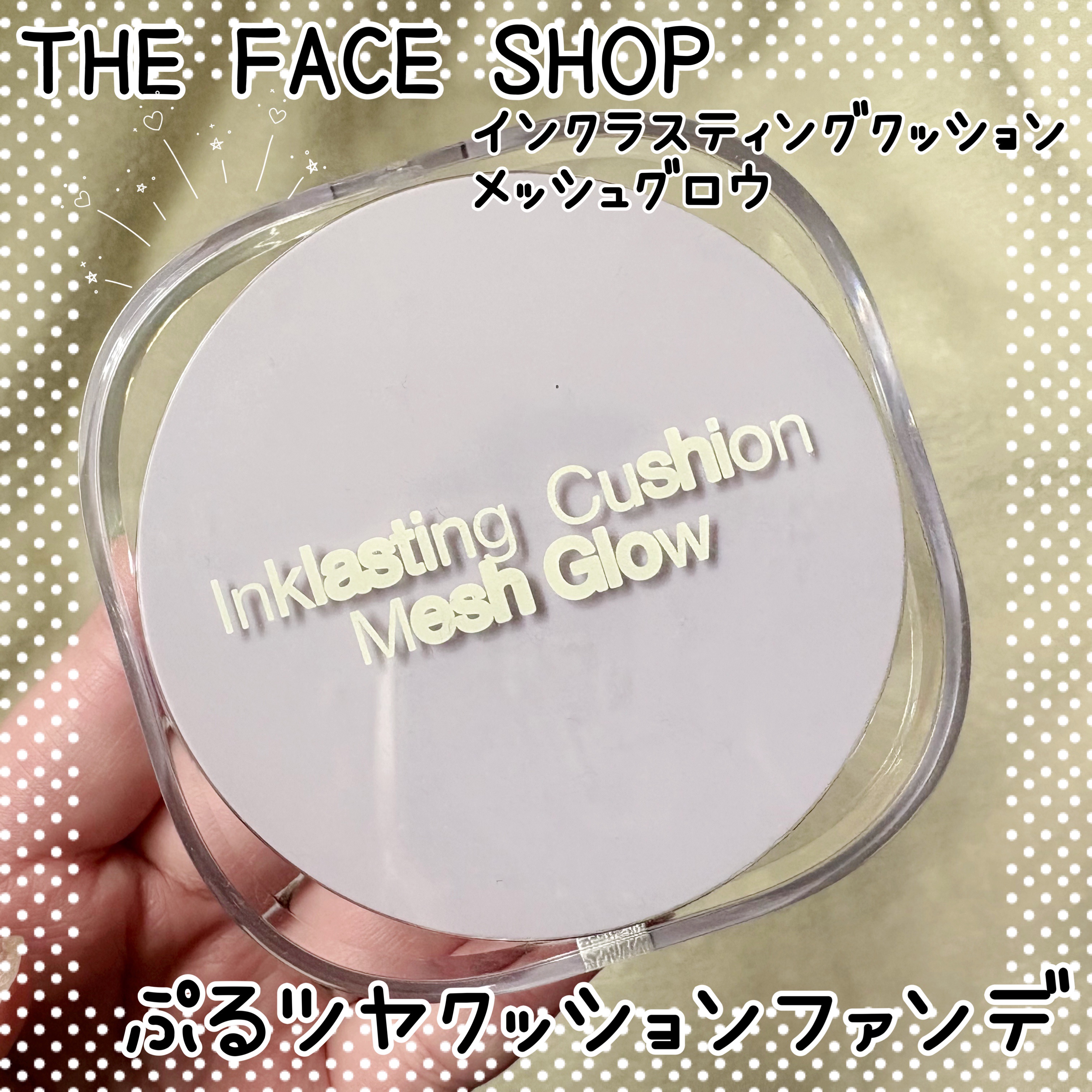 ＼ぷるツヤクッションファンデ／

THE FACE SHOP
インクラスティングクッション
メッシュグロウ

メッシュに入れてより細かく、より軽く、
より薄くなったクッションファンデ♡
スキンケア成分も配合、
ハリケア、保湿ケアなどもできる
