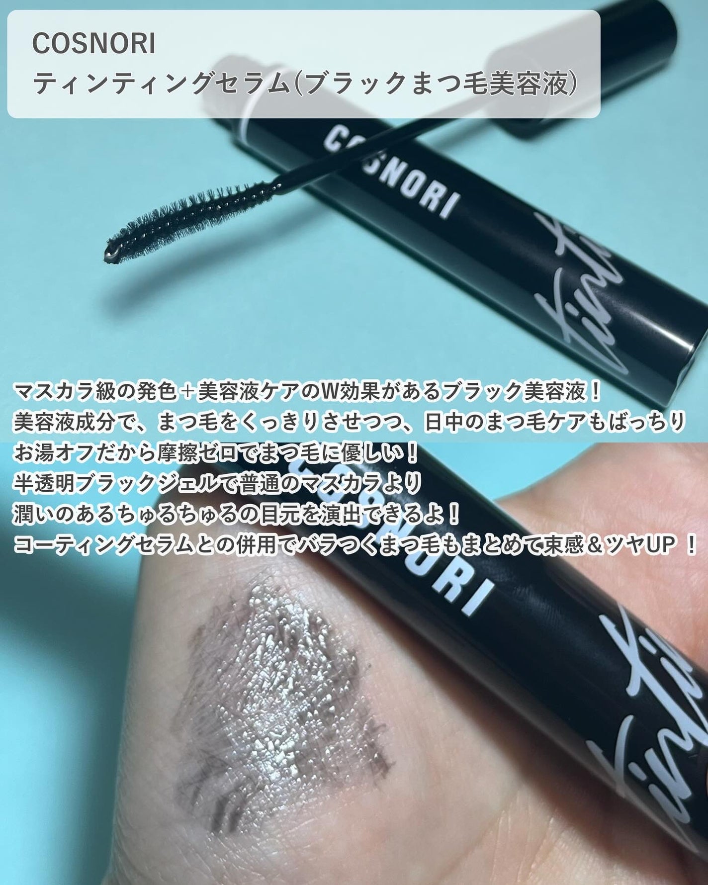 コスノリ アイラッシュティンティングセラム/COSNORI/まつげ美容液を使ったクチコミ(3枚目)