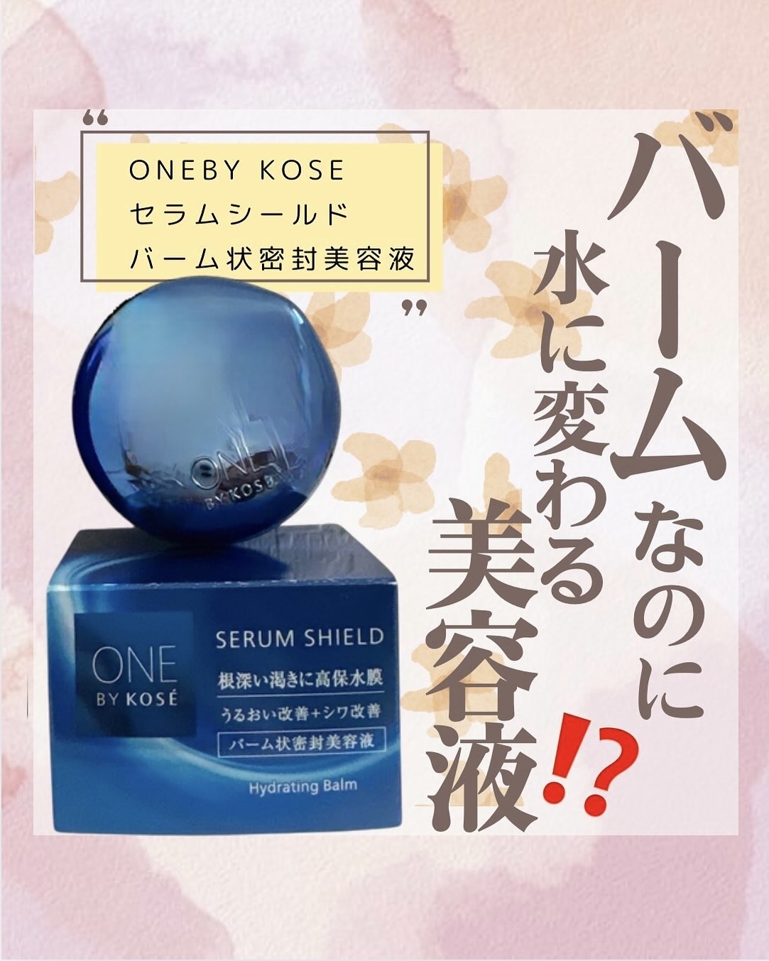 セラム シールド/ONE BY KOSE/フェイスバームを使ったクチコミ（1枚目）