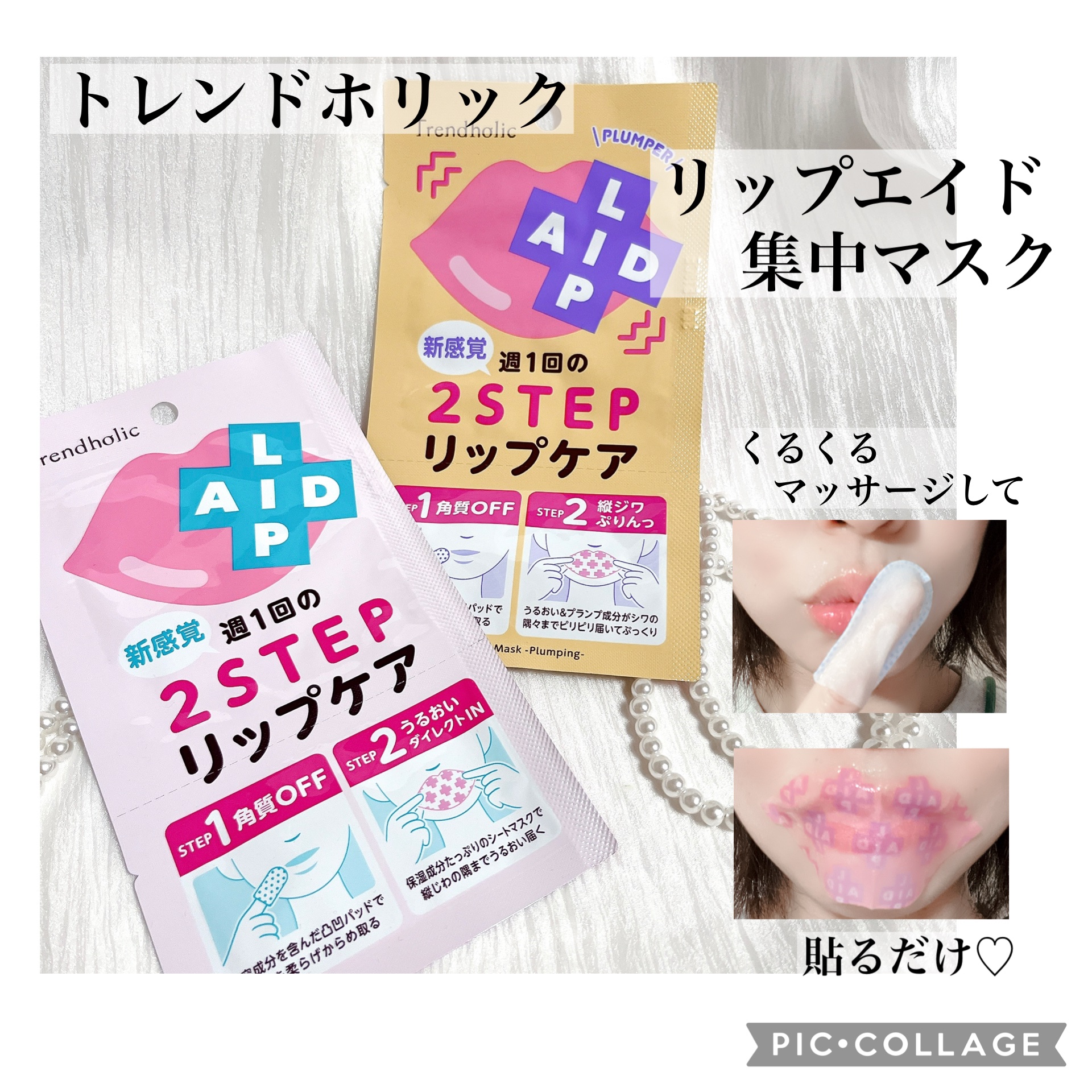 リップエイド集中マスク/トレンドホリック/リップマスクを使ったクチコミ（1枚目）