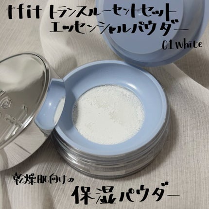 トランスルーセントセットエッセンシャルパウダー/TFIT/ルースパウダーを使ったクチコミ(2枚目)