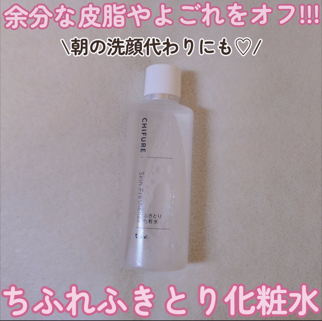 ふきとり化粧水/ちふれ/拭き取り化粧水を使ったクチコミ（1枚目）