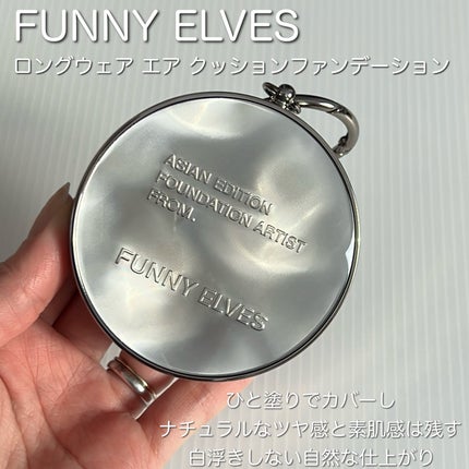 ロングウェア エア クッションファンデーション/FUNNY ELVES方里/クッションファンデーションを使ったクチコミ(2枚目)