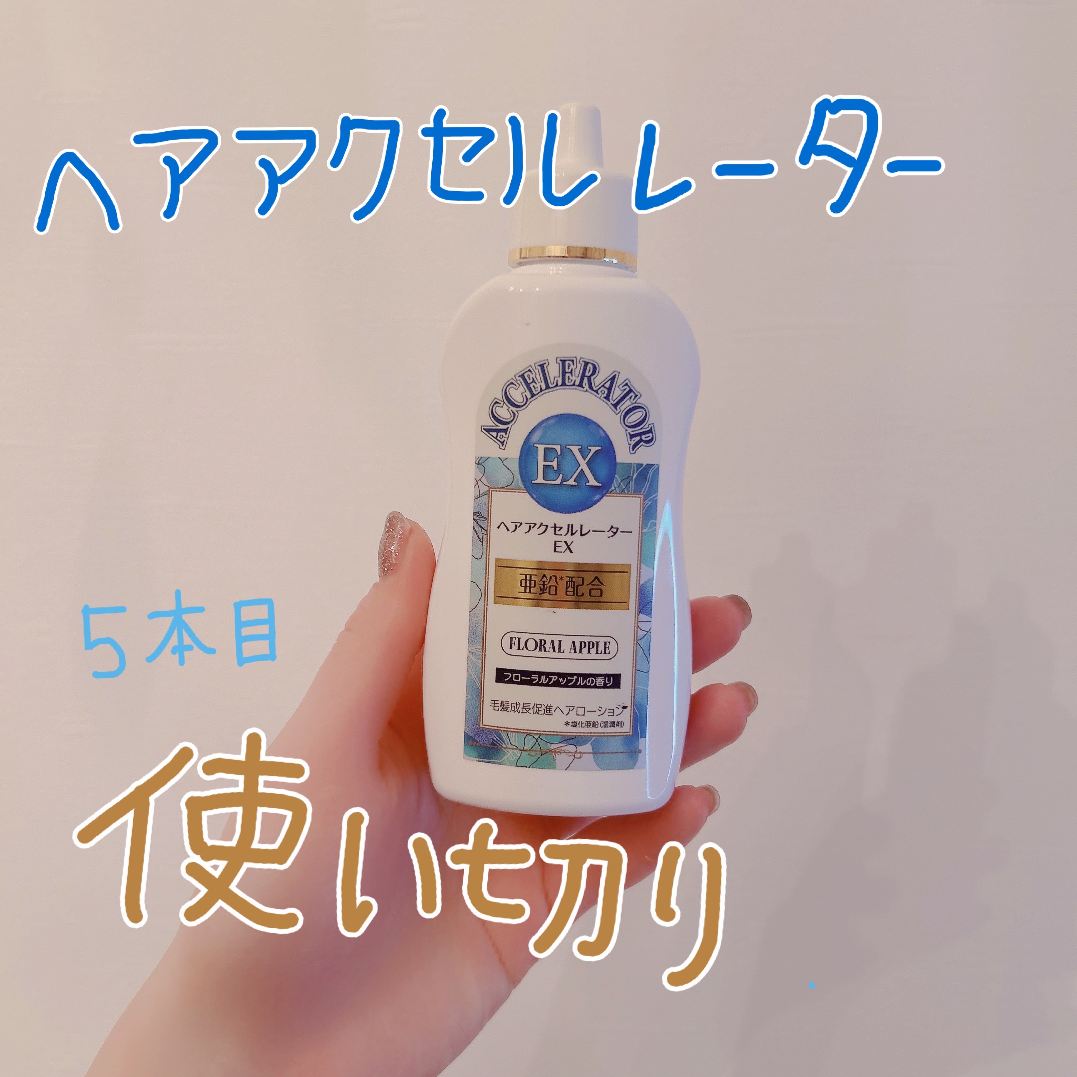 ヘアアクセルレーターEX フローラルアップルの香り/加美乃素本舗/頭皮ローションを使ったクチコミ（1枚目）