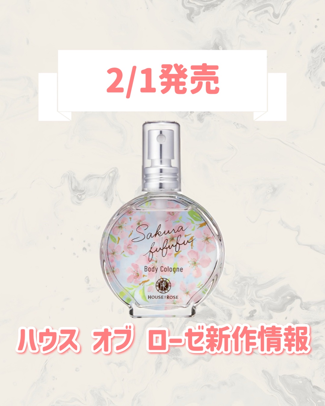 さくらふふふ ボディコロン/ハウス オブ ローゼ/香水(レディース)を使ったクチコミ（1枚目）