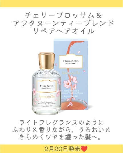 フローラノーティス ジルスチュアート チェリーブロッサム&アフタヌーンティーブレンド リペアヘアオイル/Flora Notis JILL STUART/ヘアオイルを使ったクチコミ(5枚目)