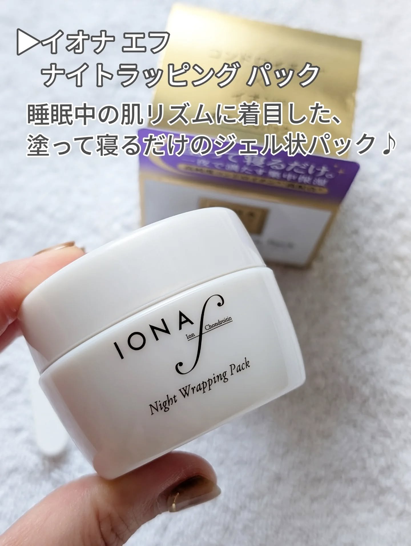 ナイトラッピングパック/イオナ エフ/フェイスクリームを使ったクチコミ（2枚目）