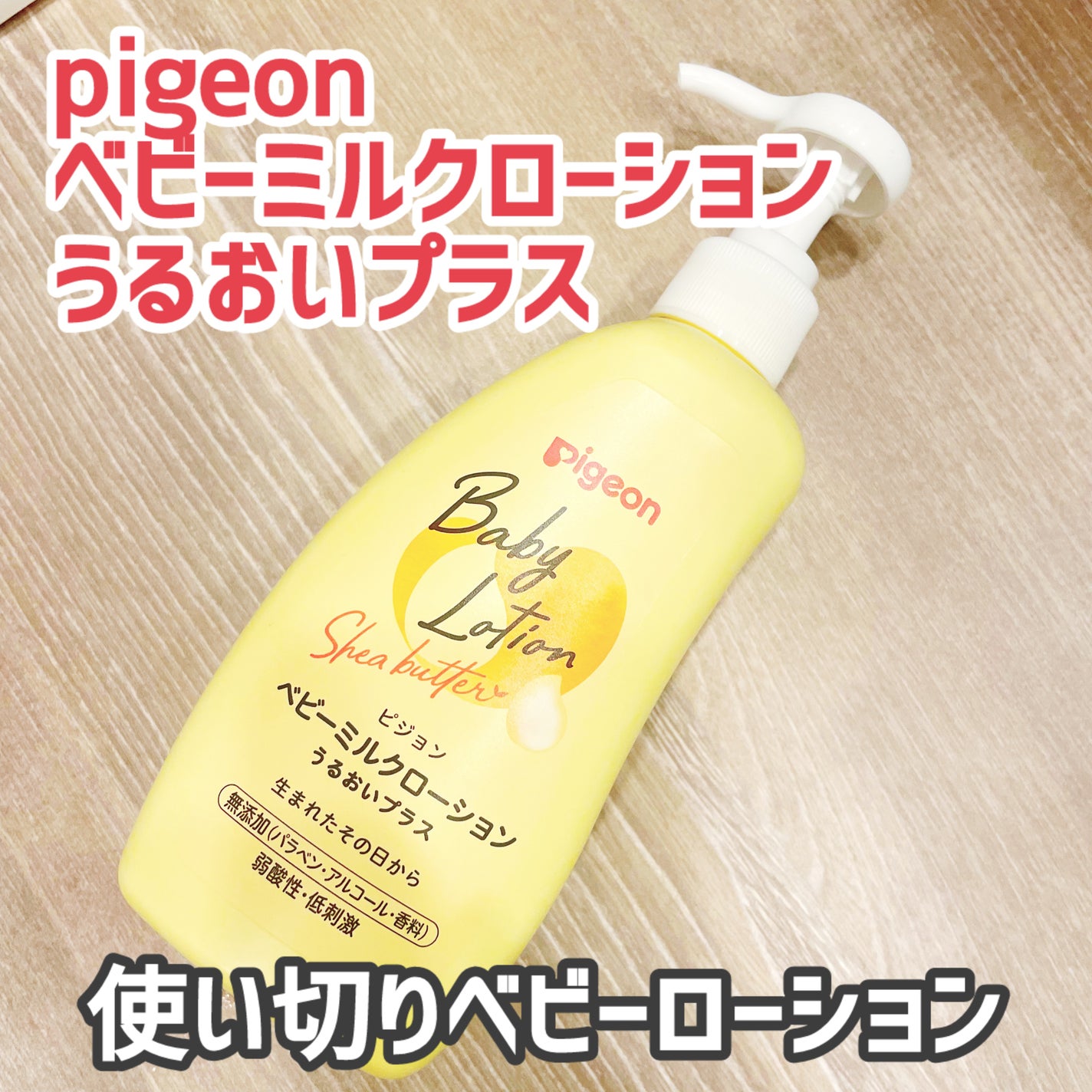 ベビーミルクローションうるおいプラス/ピジョン/ボディローションを使ったクチコミ(1枚目)