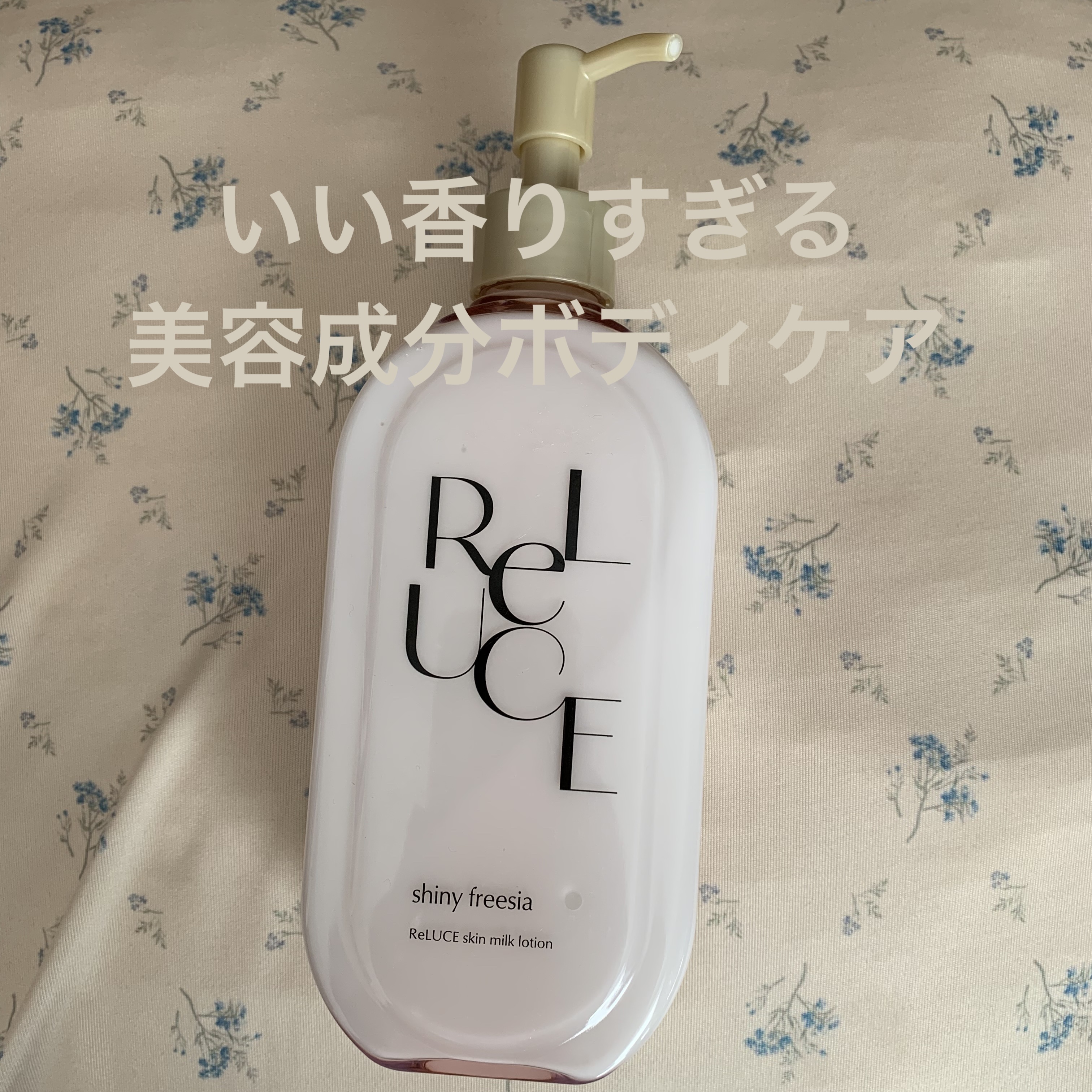 リルーチェ スキンミルクローション シャイニーフリージア 300ml/コスメテックスローランド/ボディローションを使ったクチコミ（1枚目）