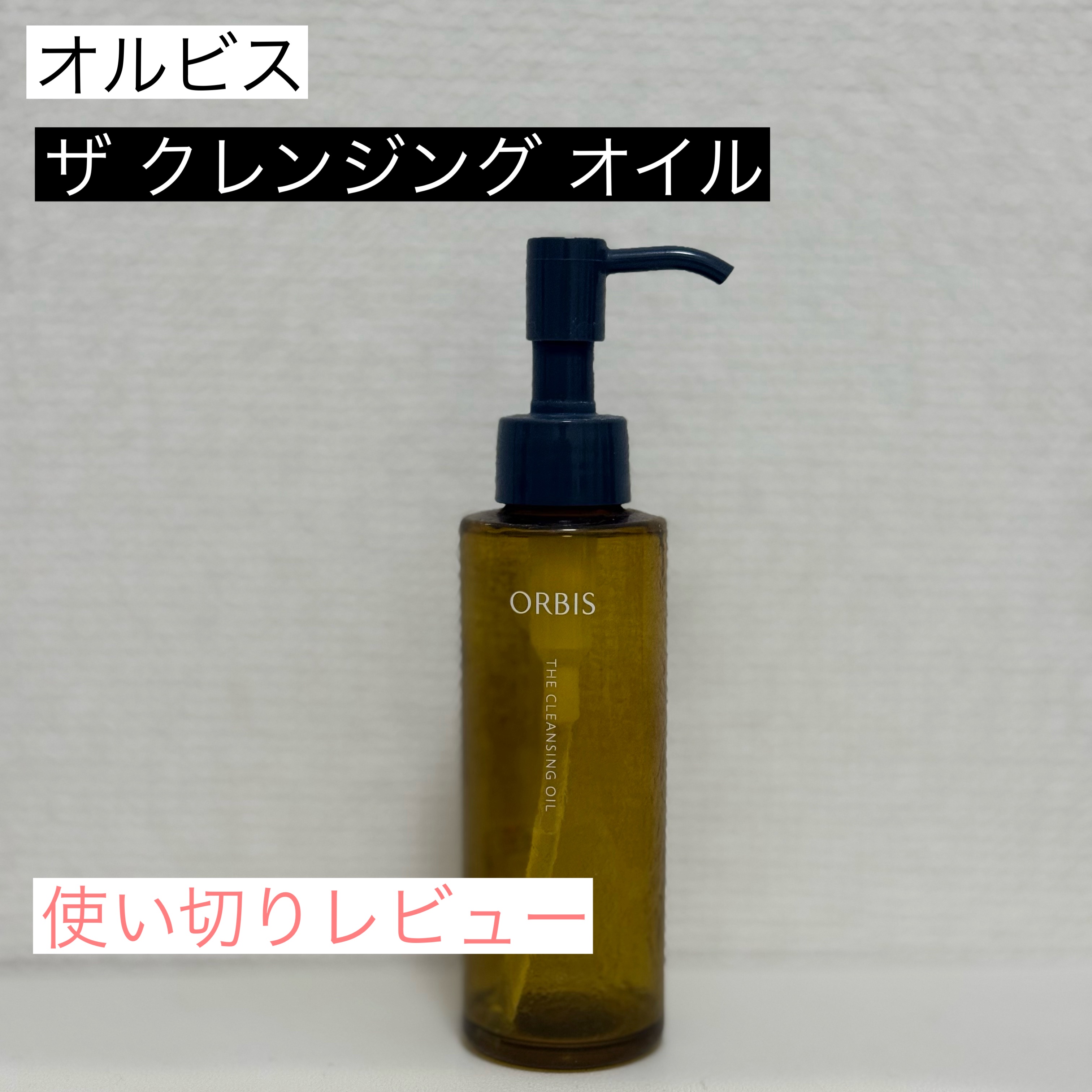 オルビス ザ クレンジング オイル/オルビス/オイルクレンジングを使ったクチコミ（1枚目）