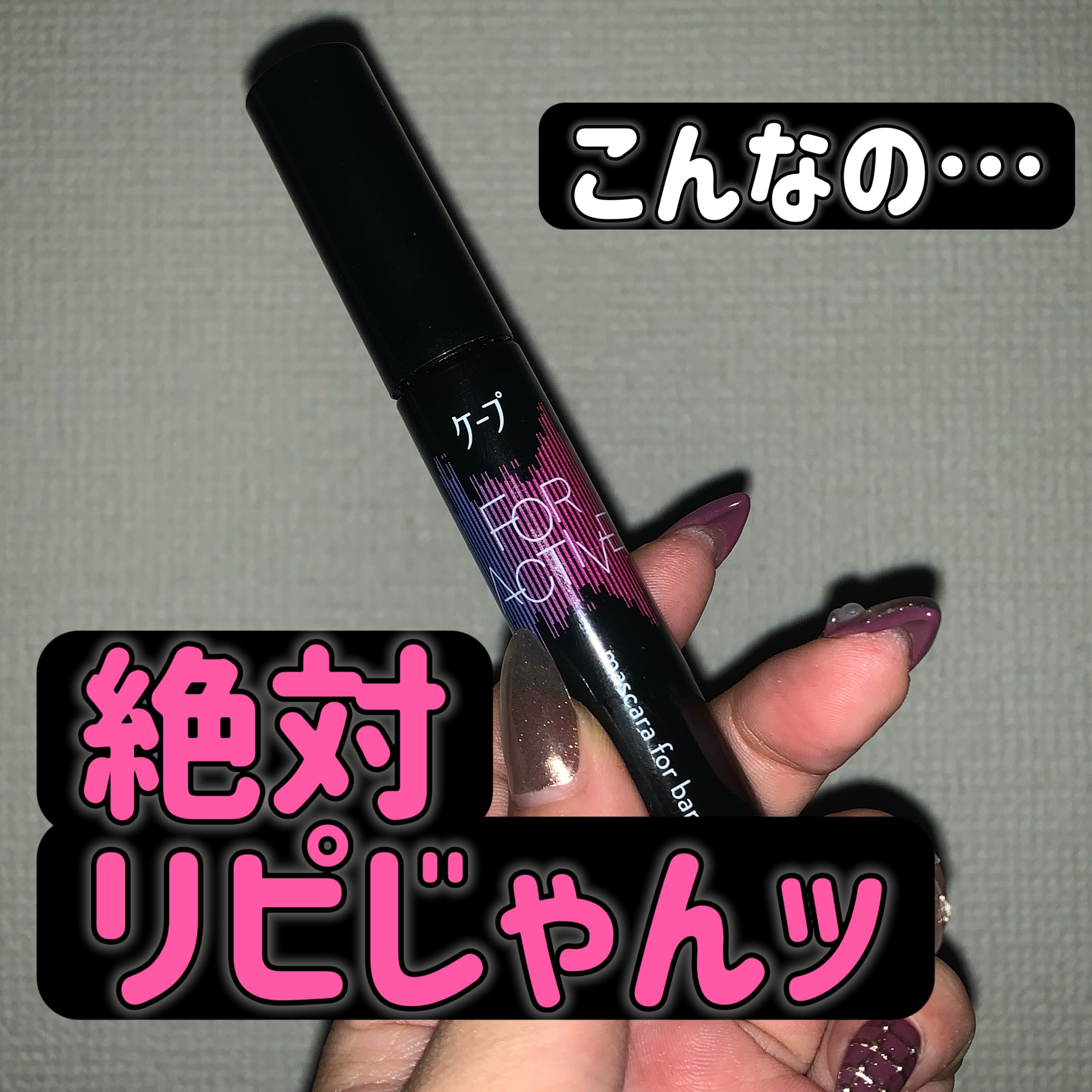 ケ－プ フォーアクティブ 前髪ホールドマスカラ/ケープ/ヘアジェルを使ったクチコミ（1枚目）