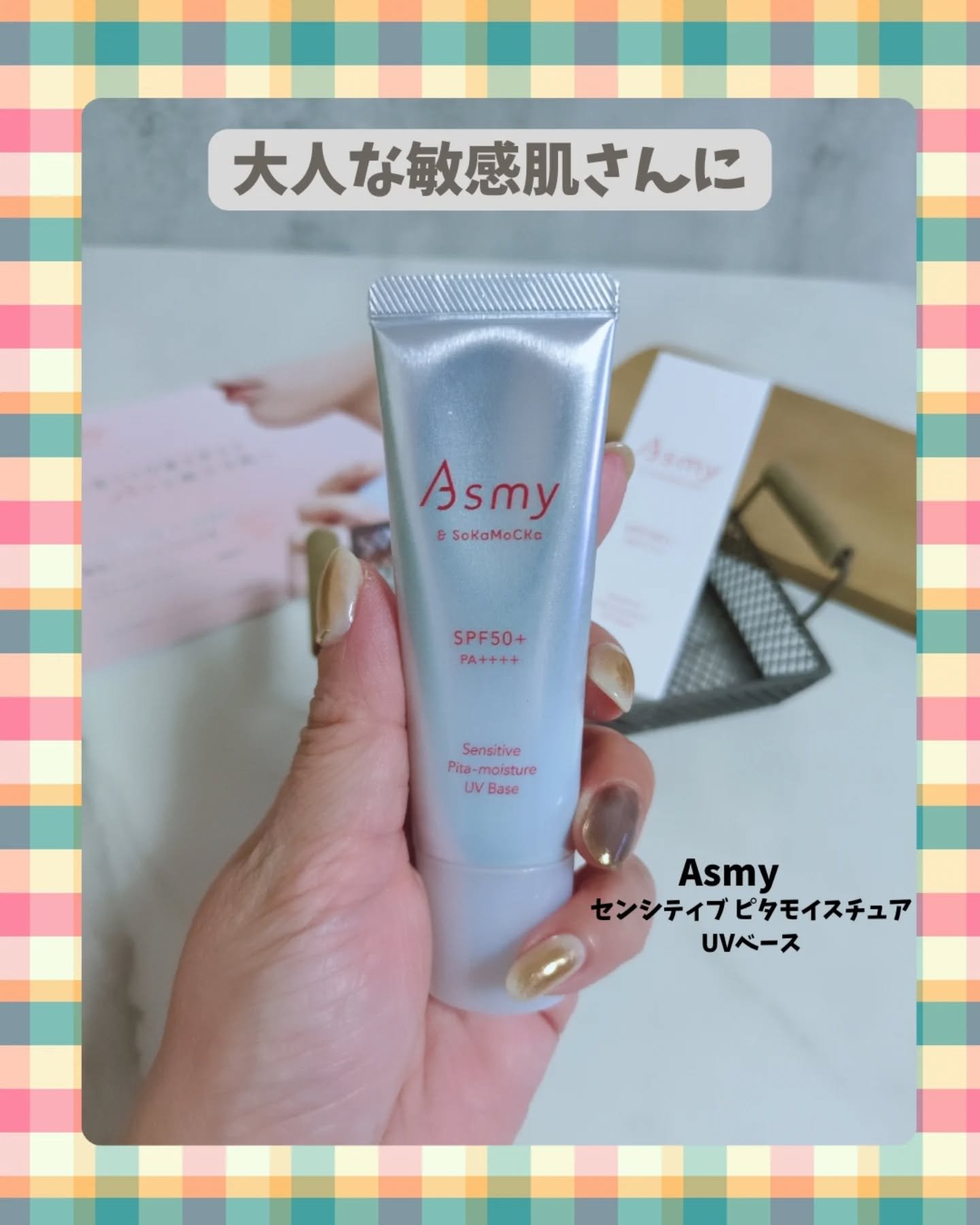 アズミー センシティブ ピタモイスチュアUVベース/Asmy/化粧下地を使ったクチコミ（1枚目）